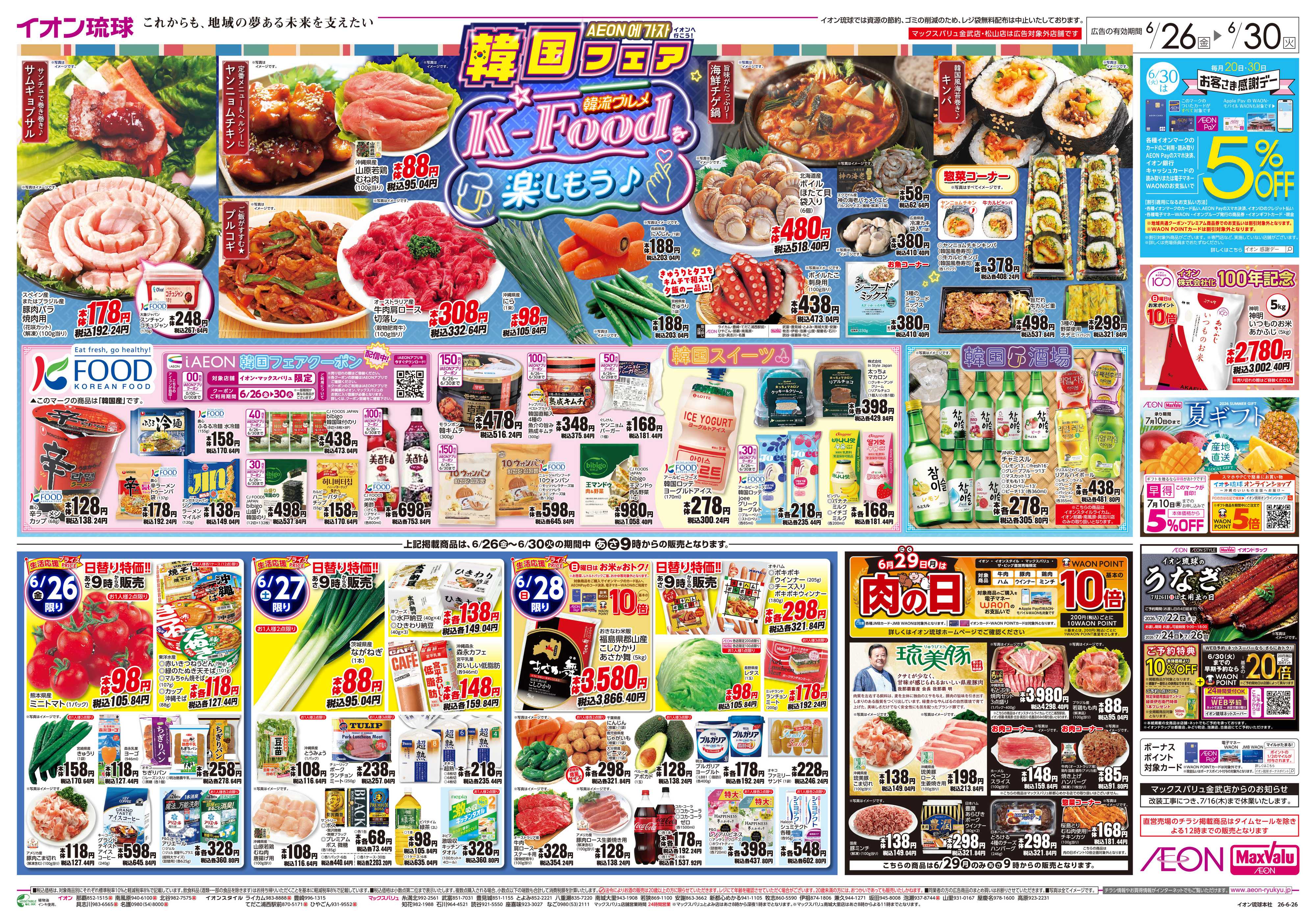マックスバリュ 韓国フェア＆日替り特価