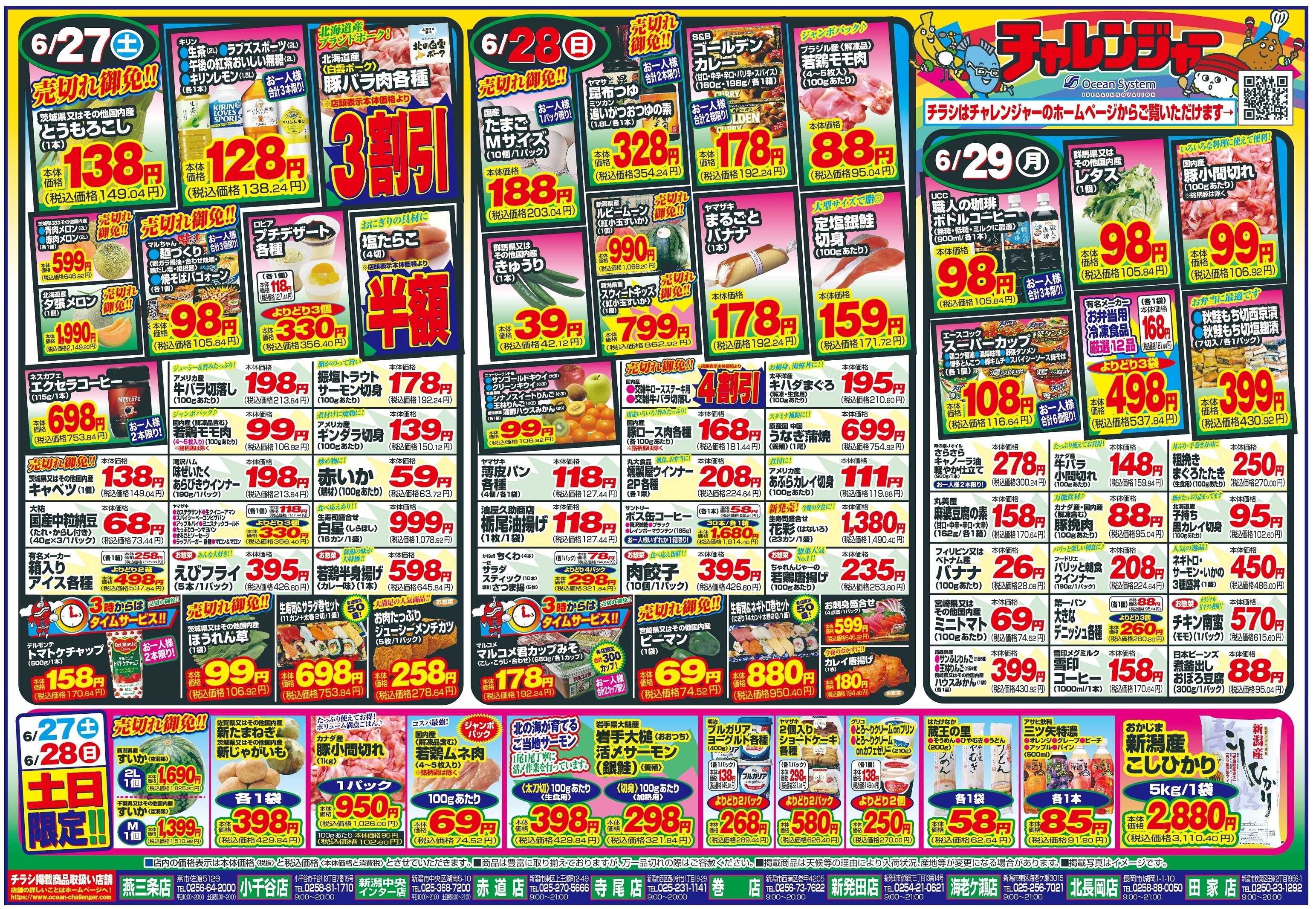 チャレンジャー 6月27日～6月29日　日替りお買い得情報！