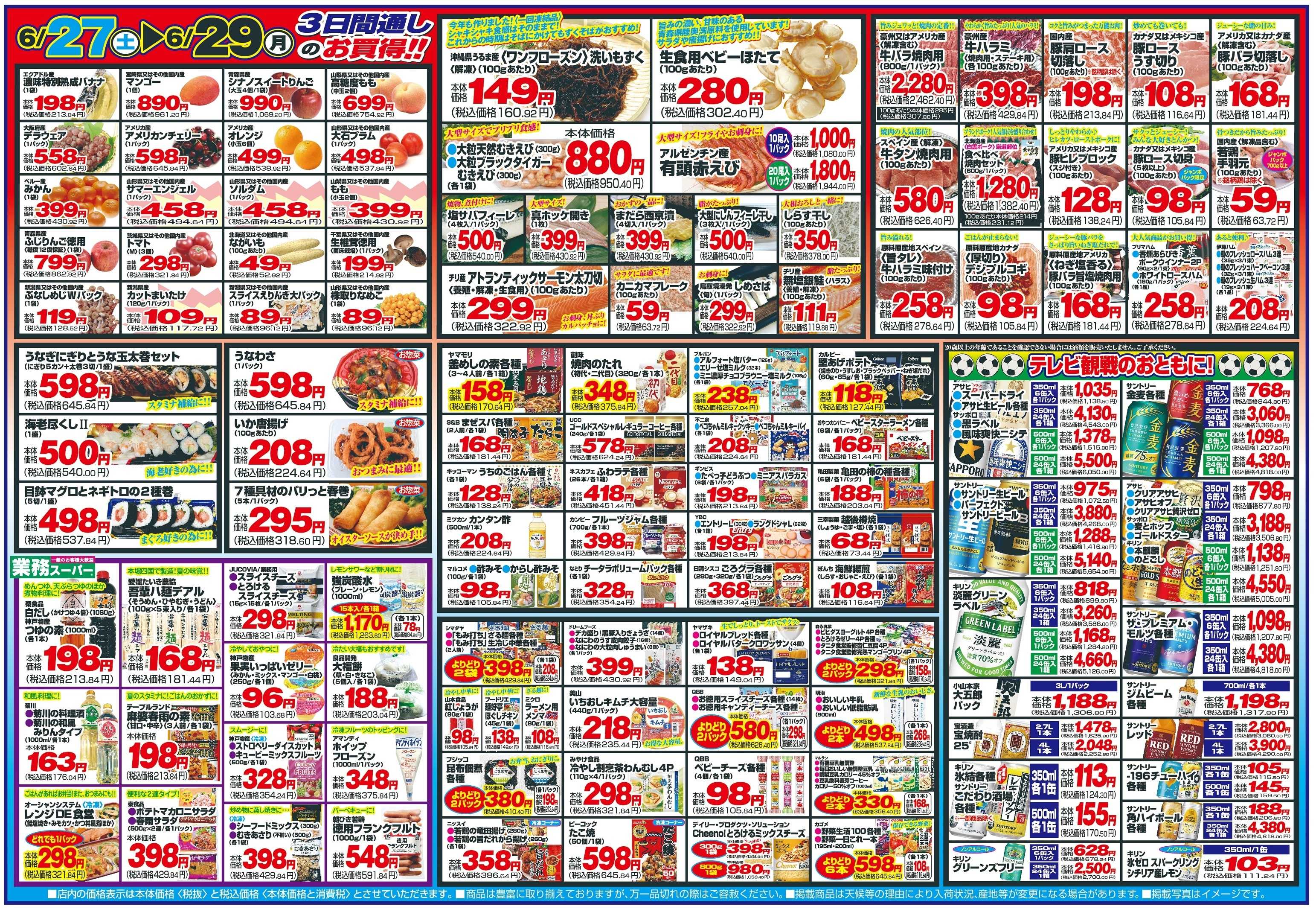 チャレンジャー 6月27日～6月29日　日替りお買い得情報！