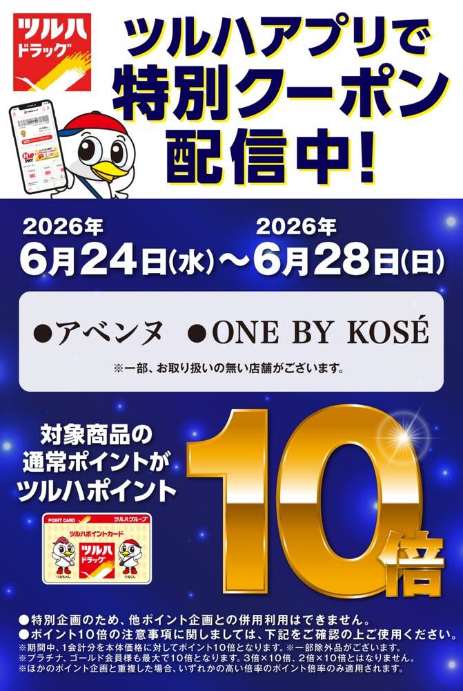 ツルハドラッグ 東青田店の最新チラシ・セール情報 | クラシルチラシ
