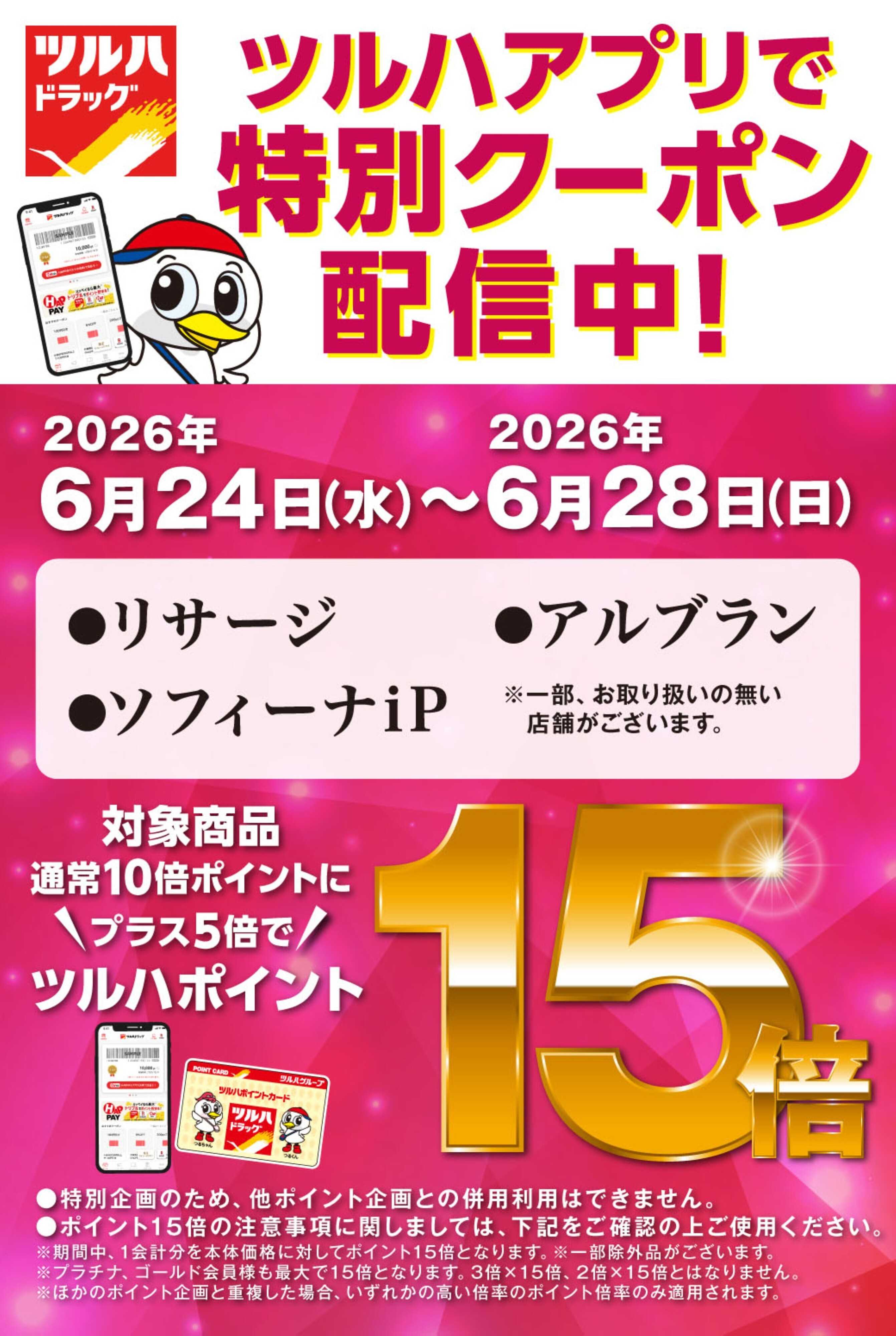 ツルハドラッグ アプリクーポン ポイント15倍