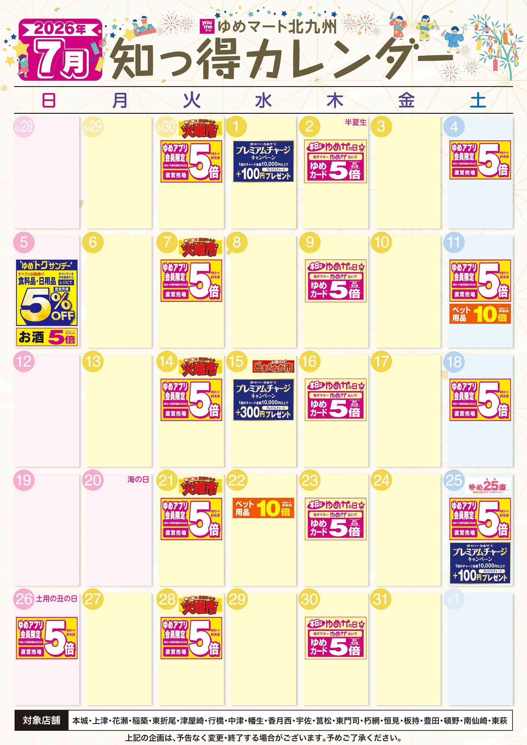 ゆめマート 7月 ゆめ知っ得カレンダー