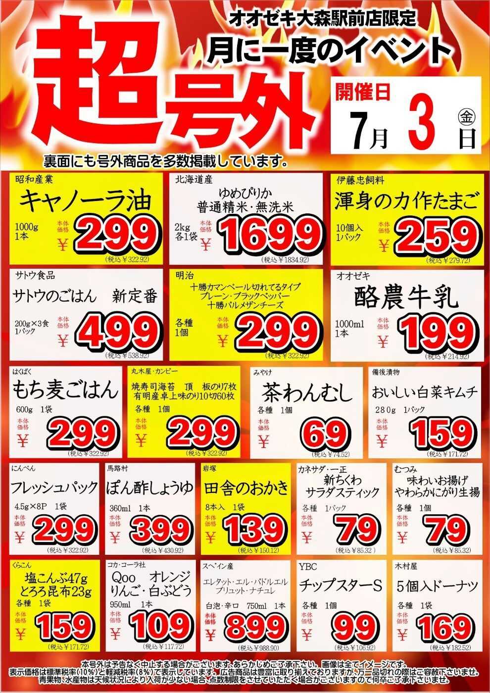オオゼキ 7/3(金)　月に1度の超号外開催！
