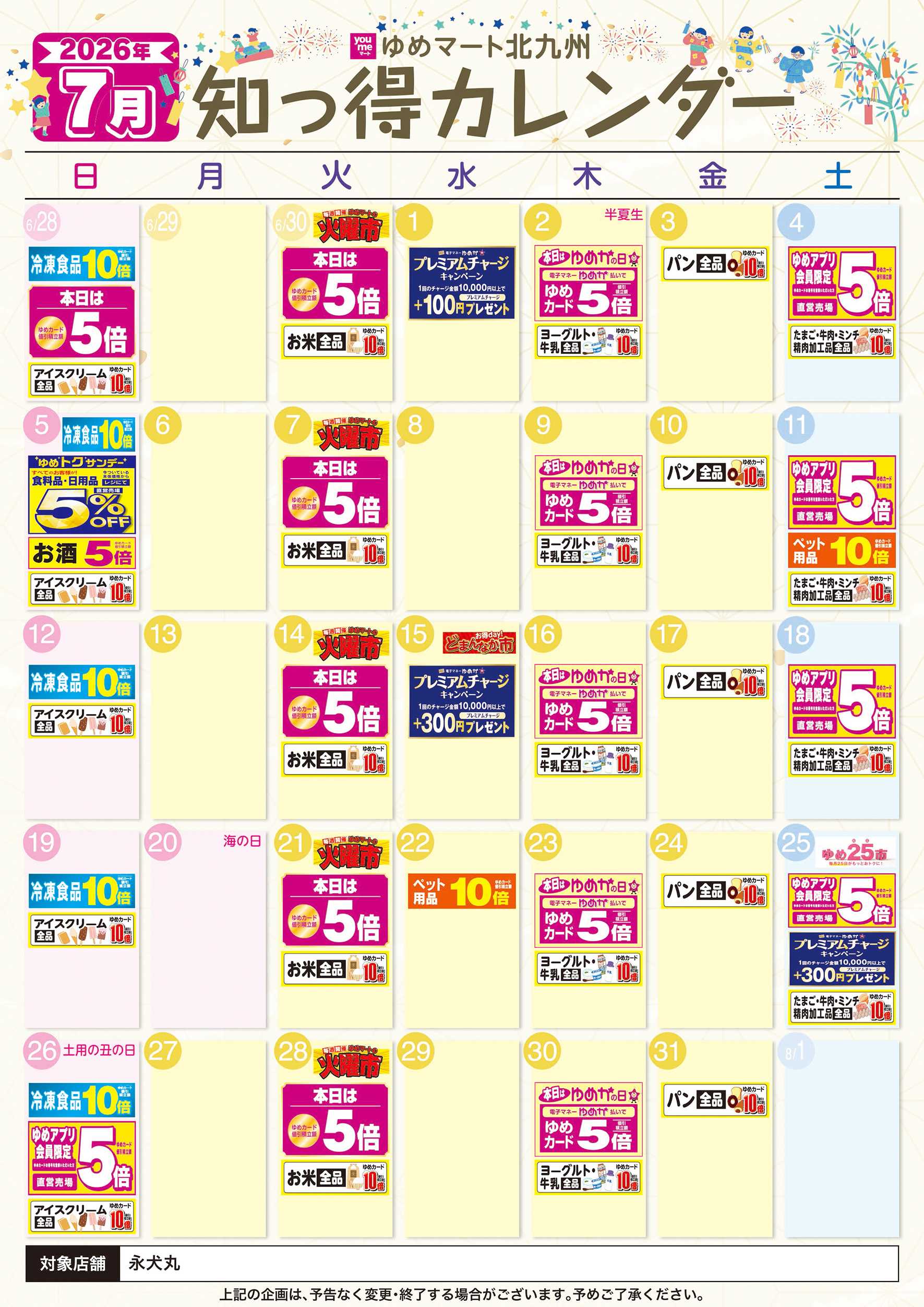 ゆめマート 7月 ゆめ知っ得カレンダー
