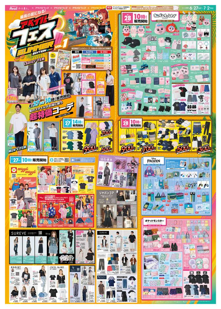 アベイル 津山店の最新チラシ・セール情報 | クラシルチラシ