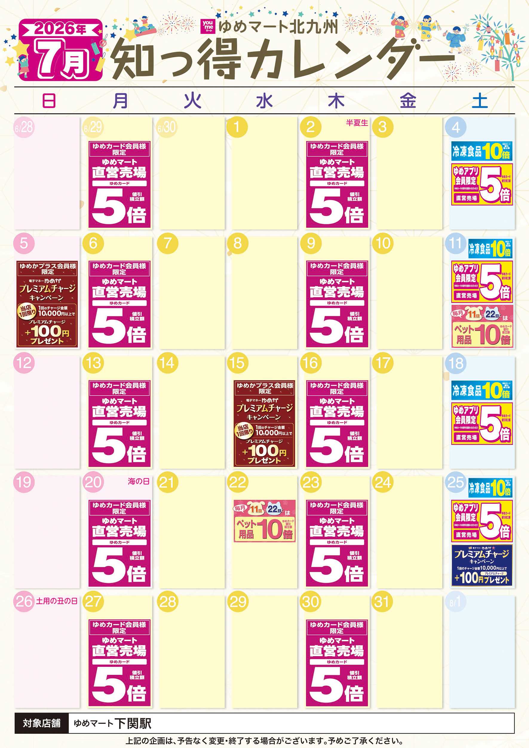 ゆめマート 7月 ゆめ知っ得カレンダー