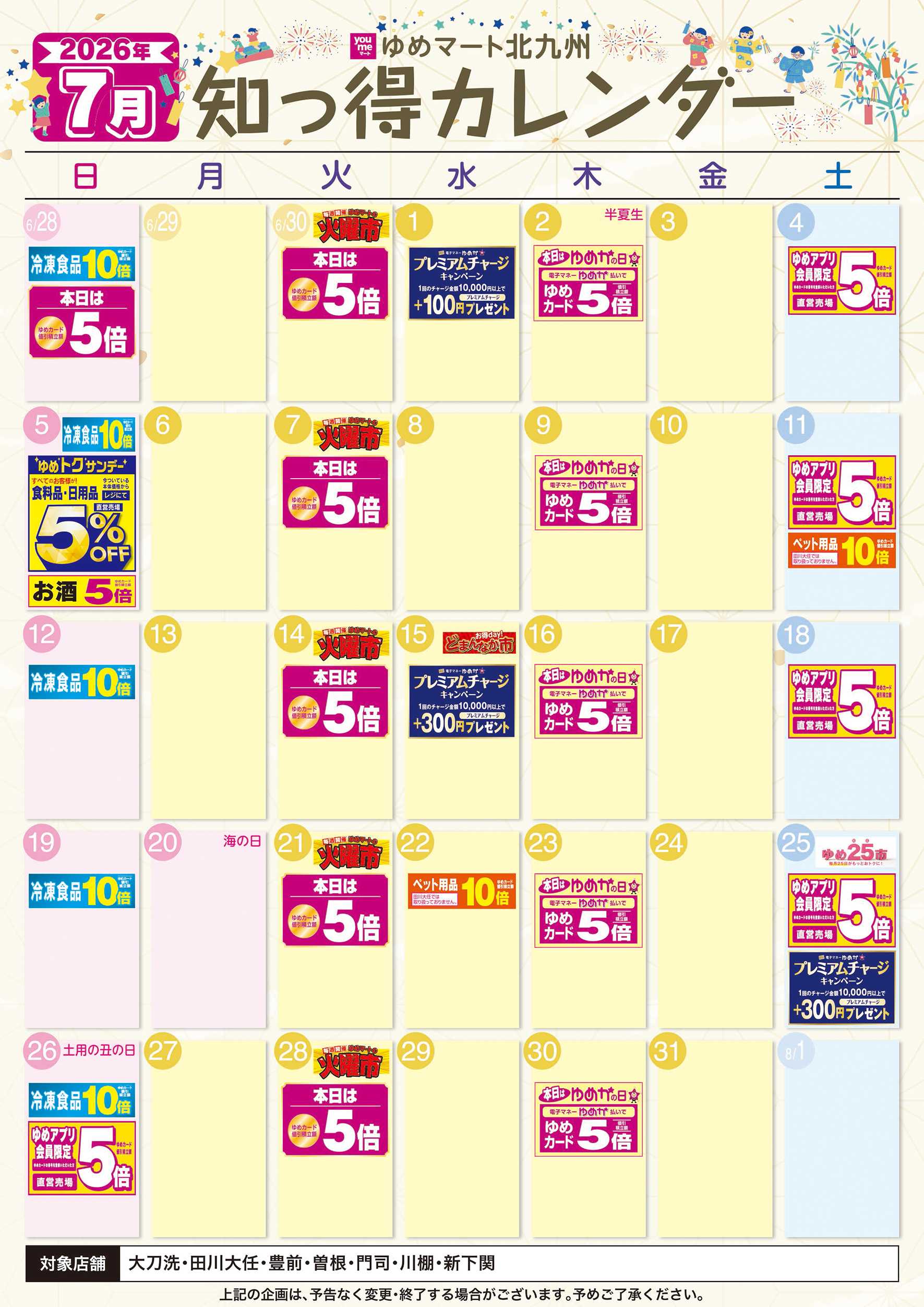 ゆめマート 7月 ゆめ知っ得カレンダー