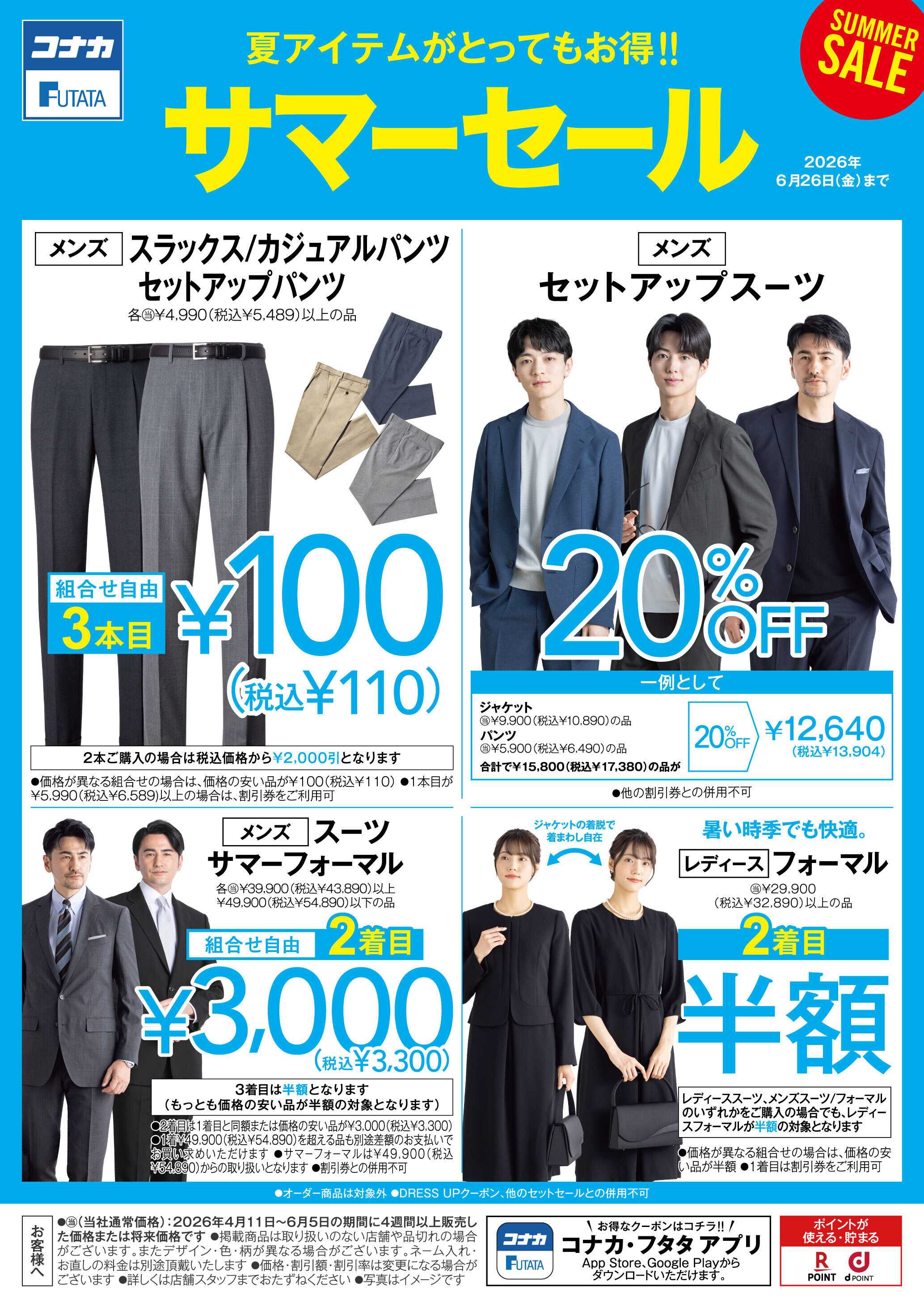 コナカ 夏アイテムがとってもお得!!サマーセール開催中！