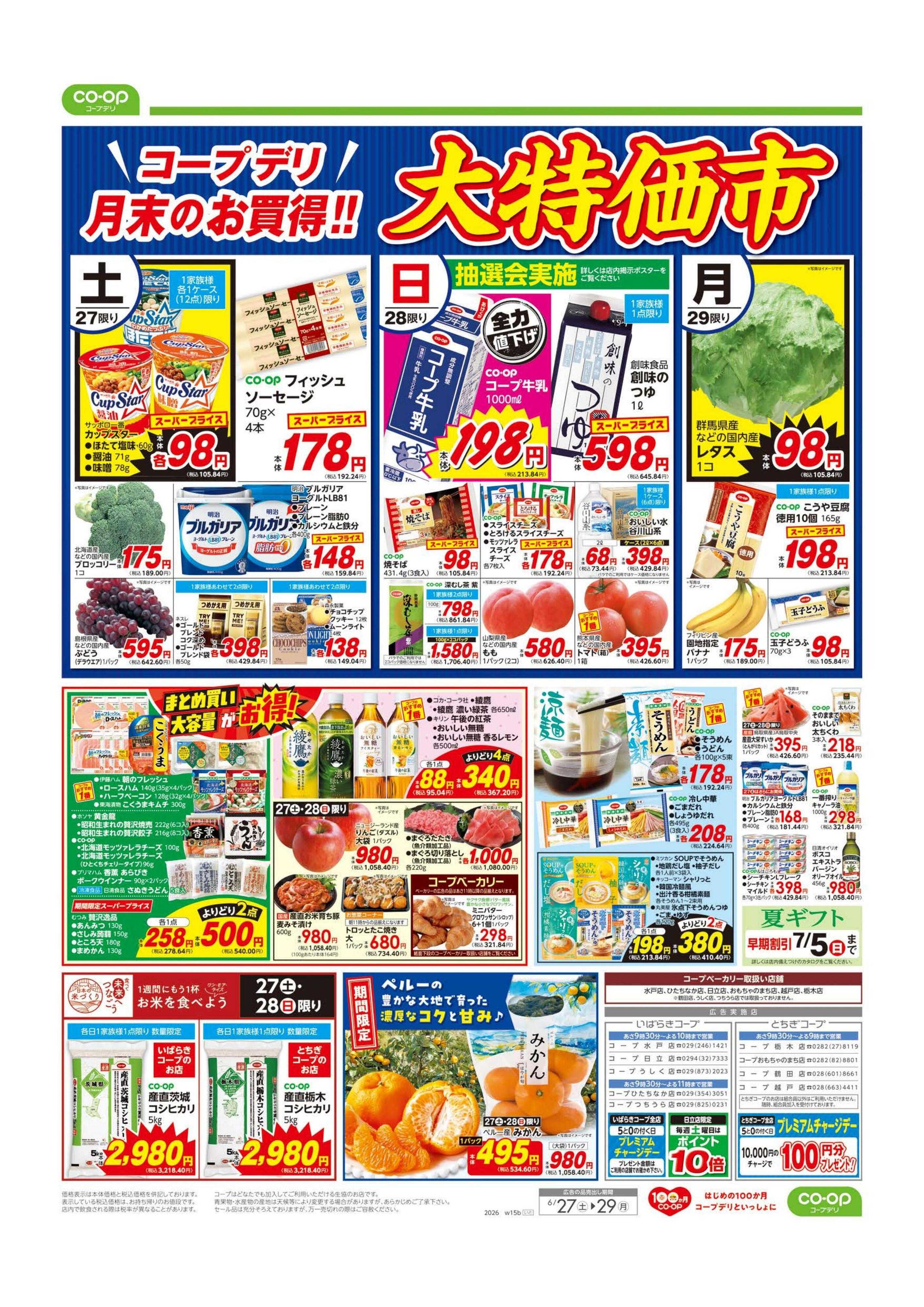 いばらきコープ 大特価市