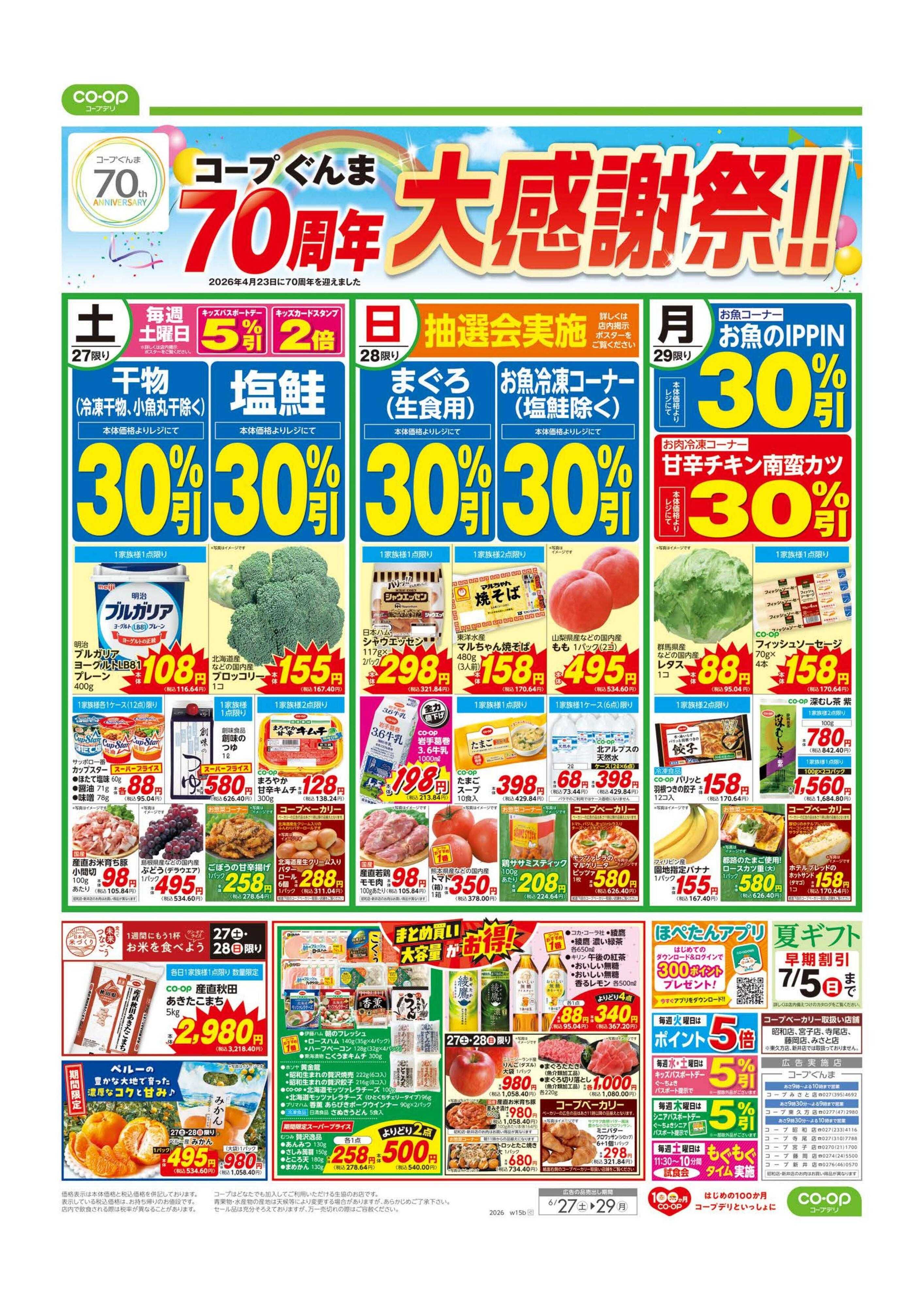 コープぐんま コープぐんま　７０周年大感謝祭！！