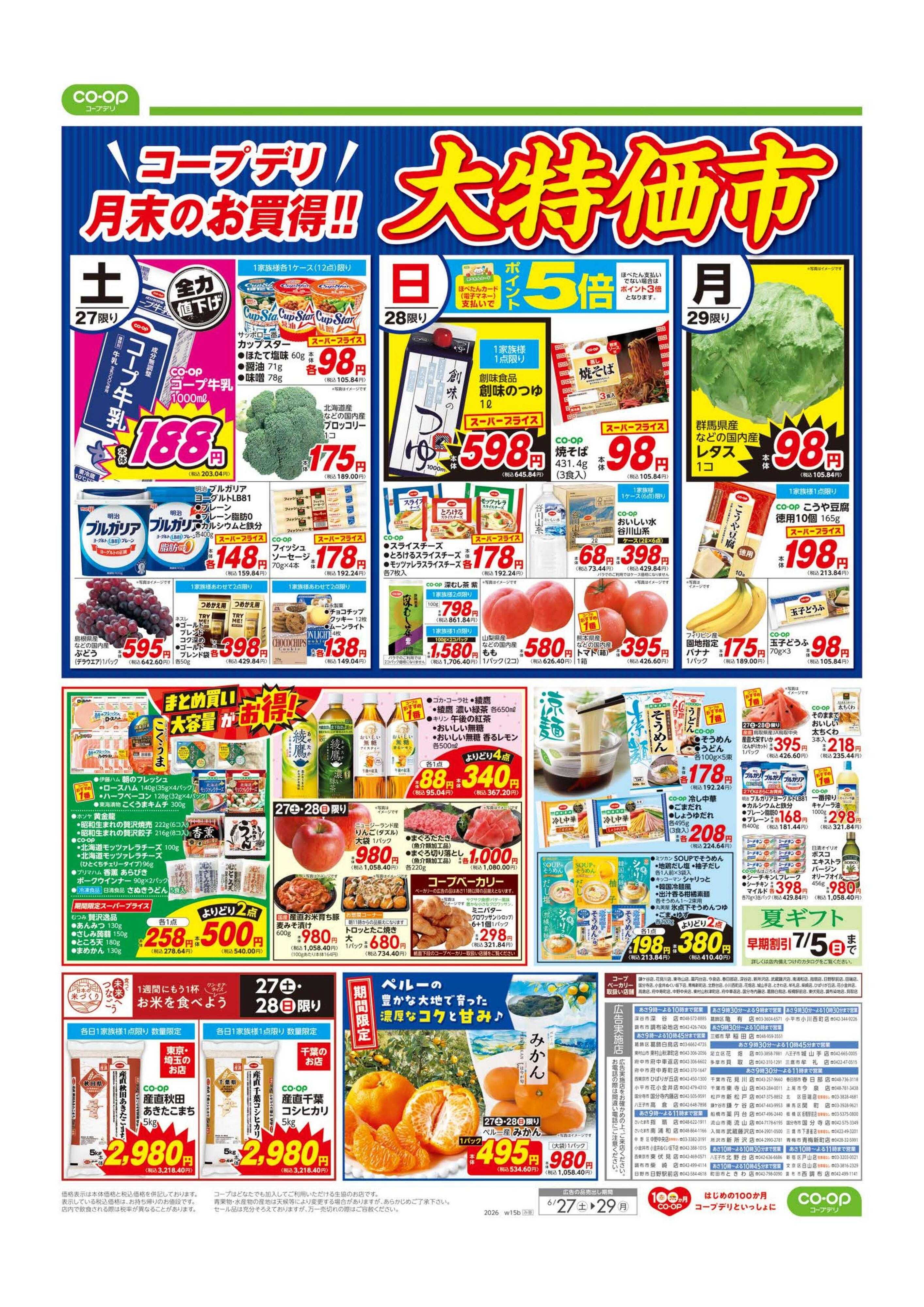 コープみらい 大特価市