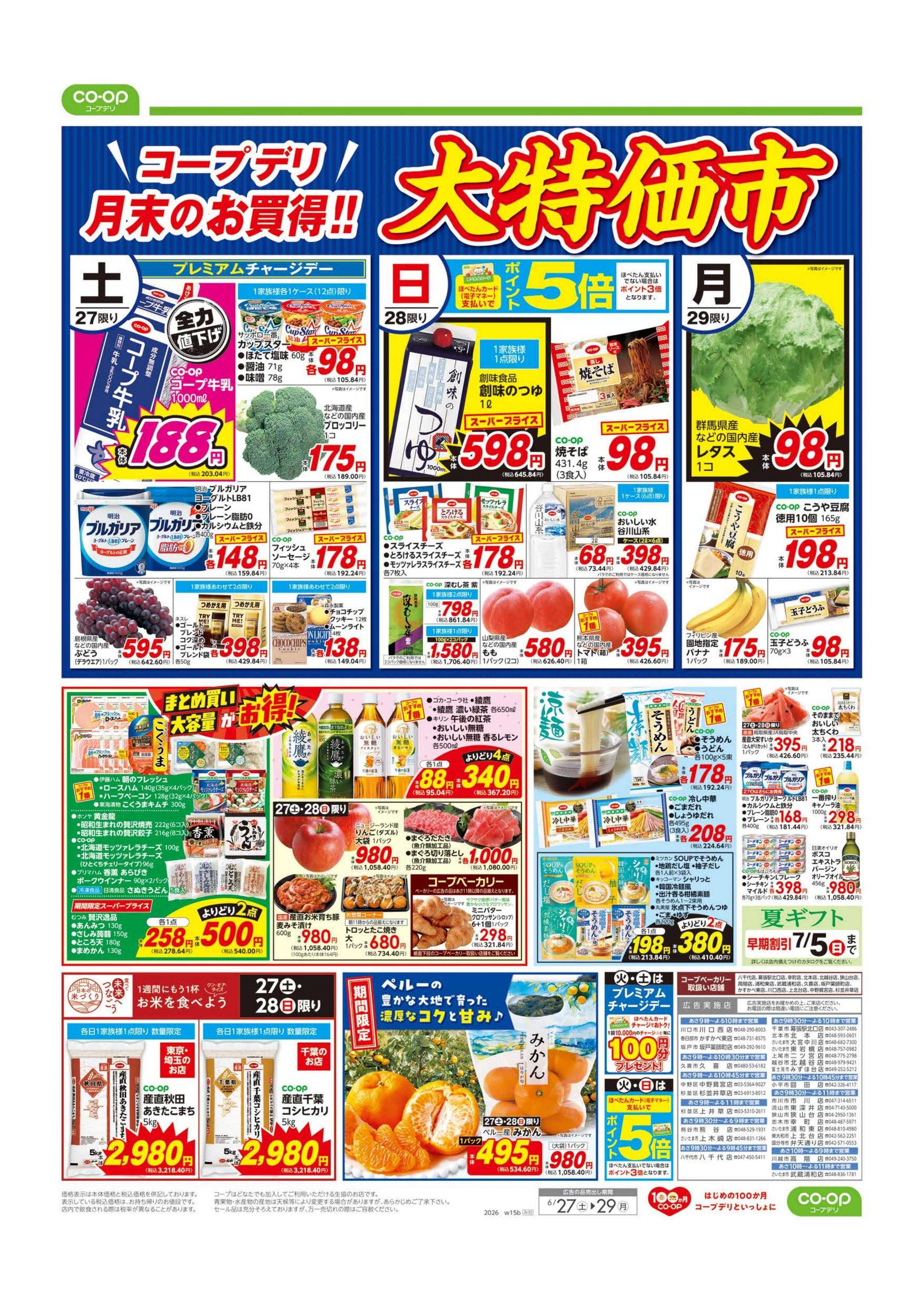 コープみらい 大特価市