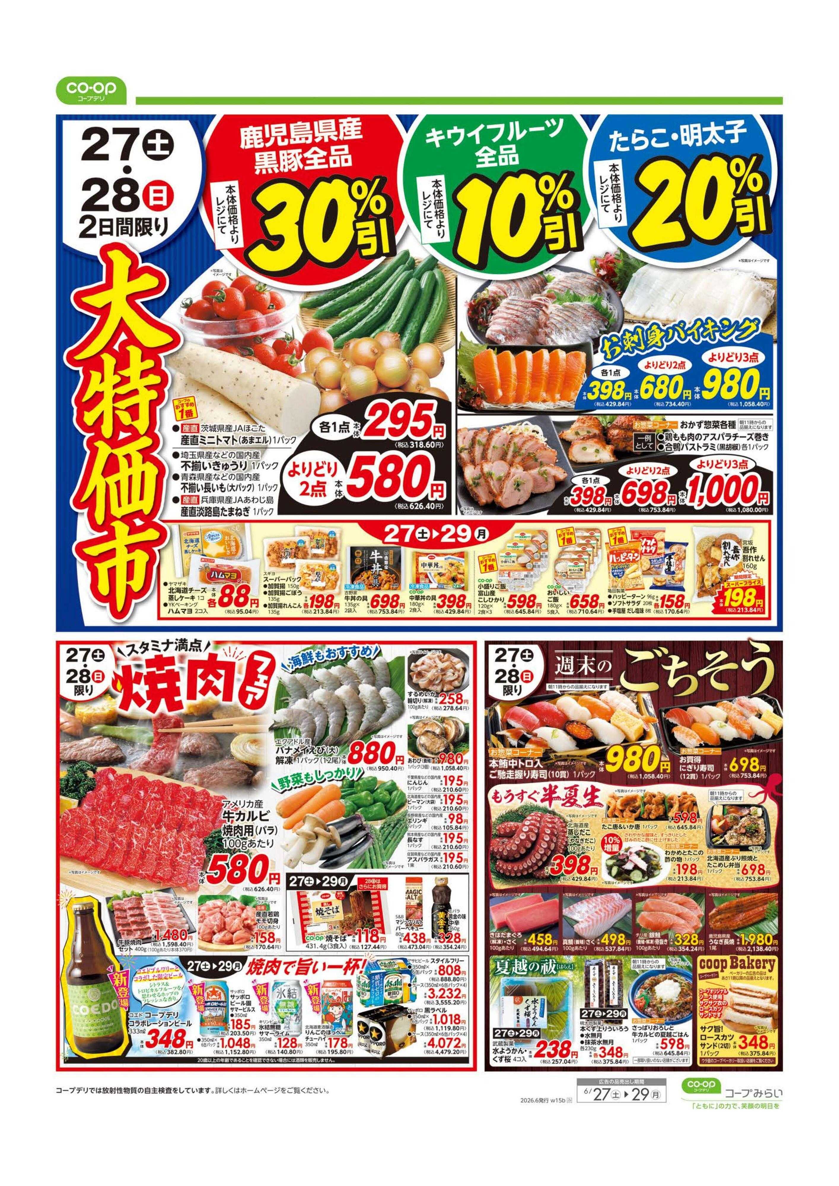 コープみらい 大特価市