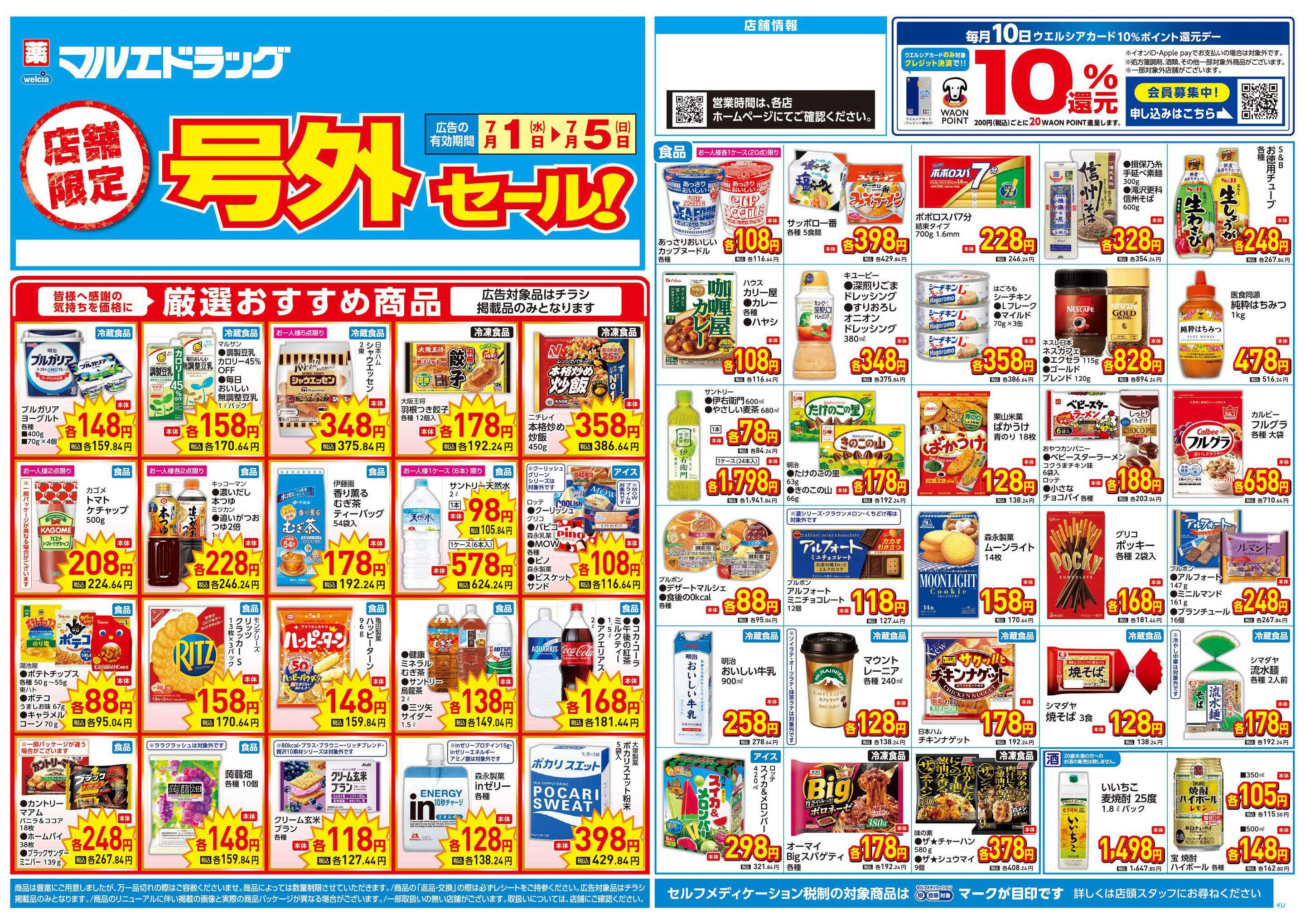 マルエドラッグ 7.1号 店舗限定号外チラシ