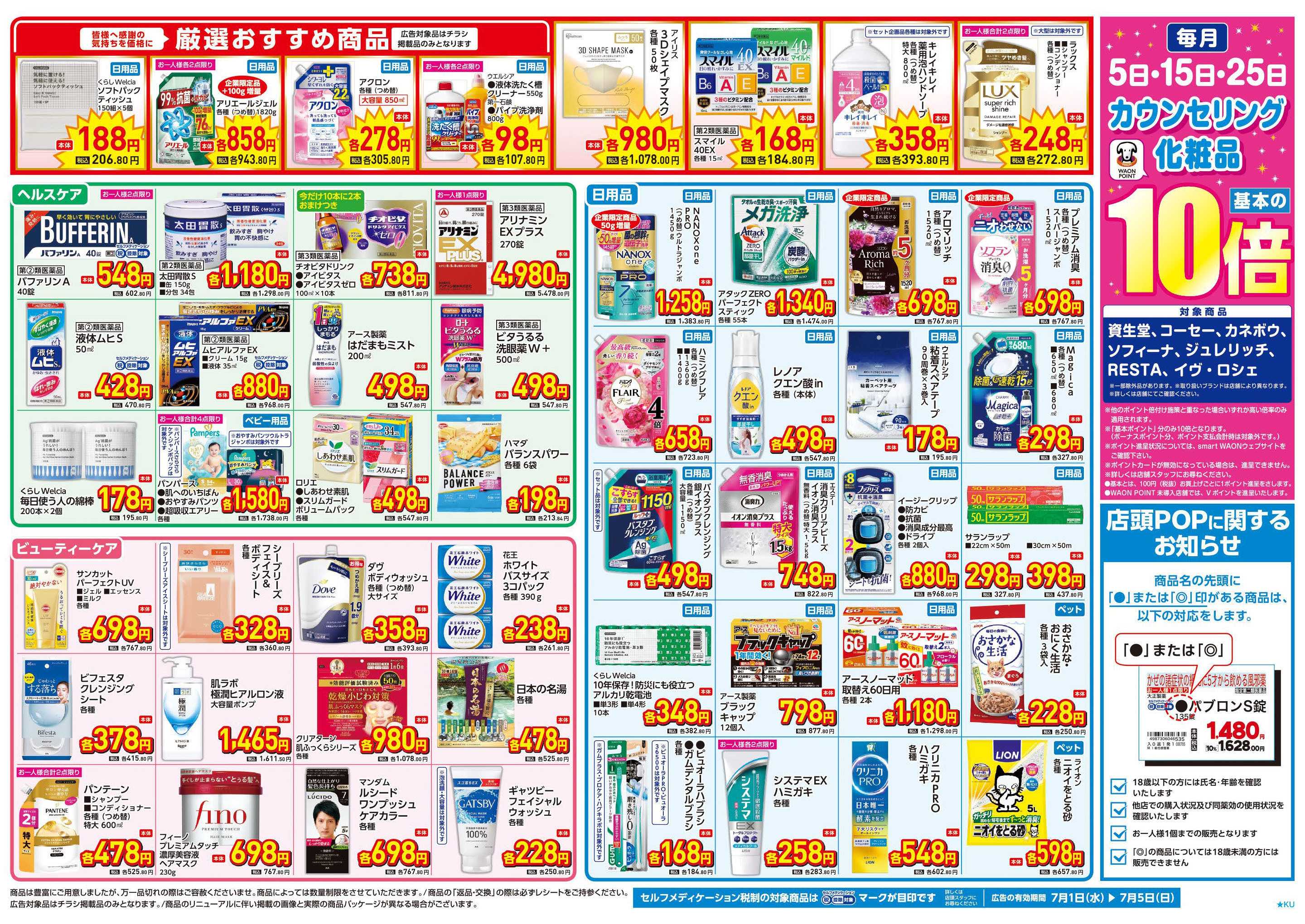 マルエドラッグ 7.1号 店舗限定号外チラシ