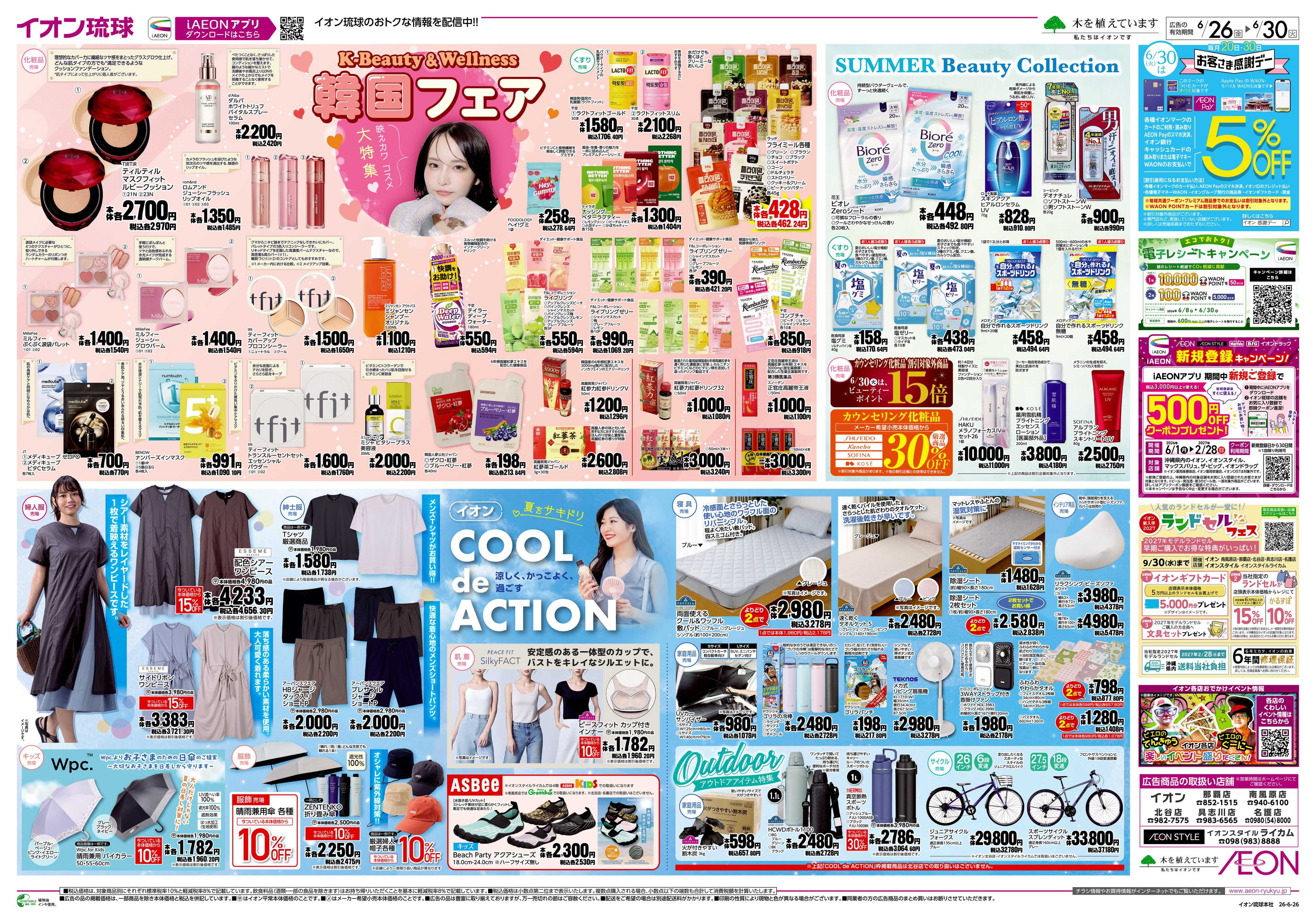 イオン 韓国フェア＆COOL de ACTION