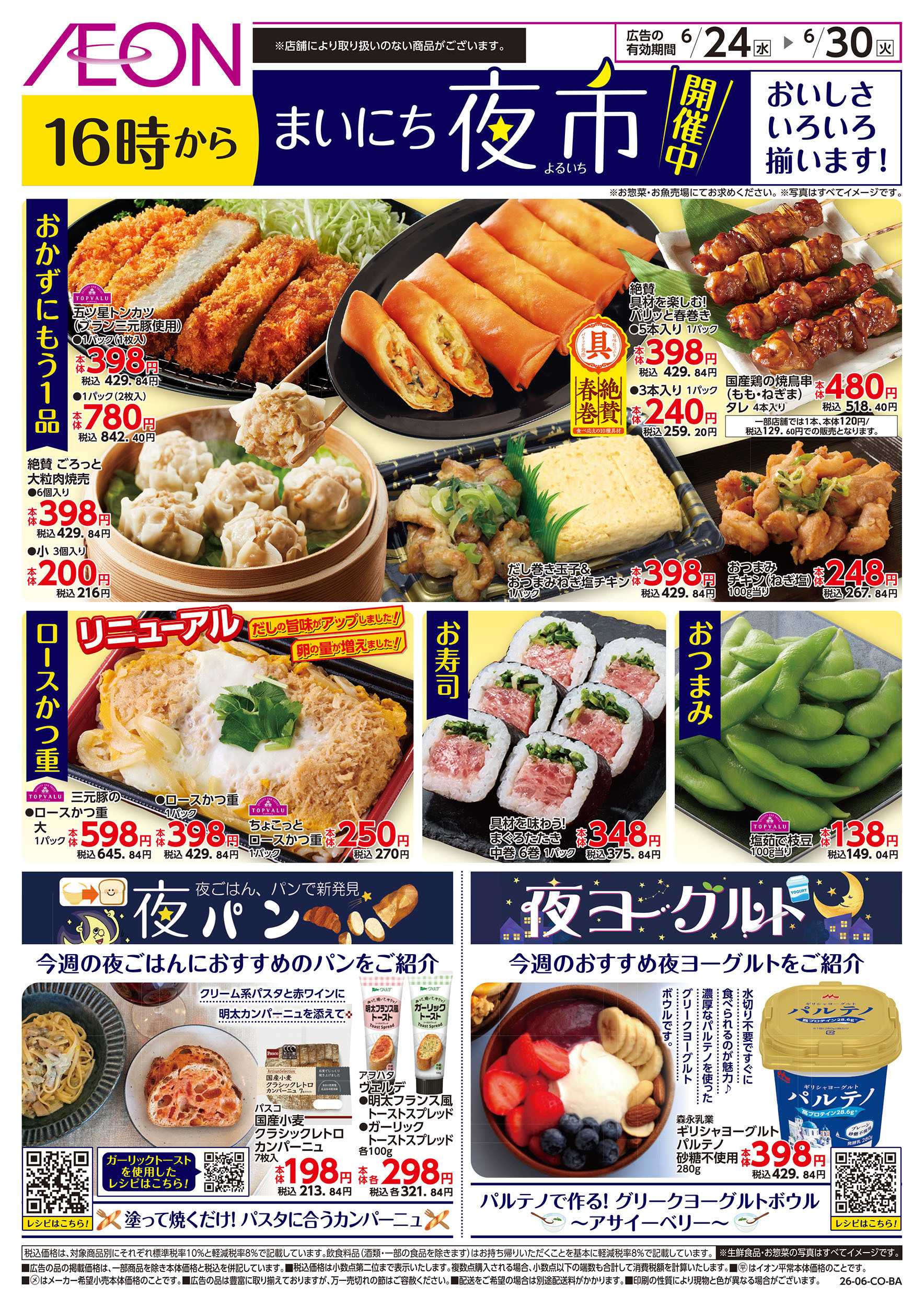 イオンスタイル 6/24号　まいにち夜市