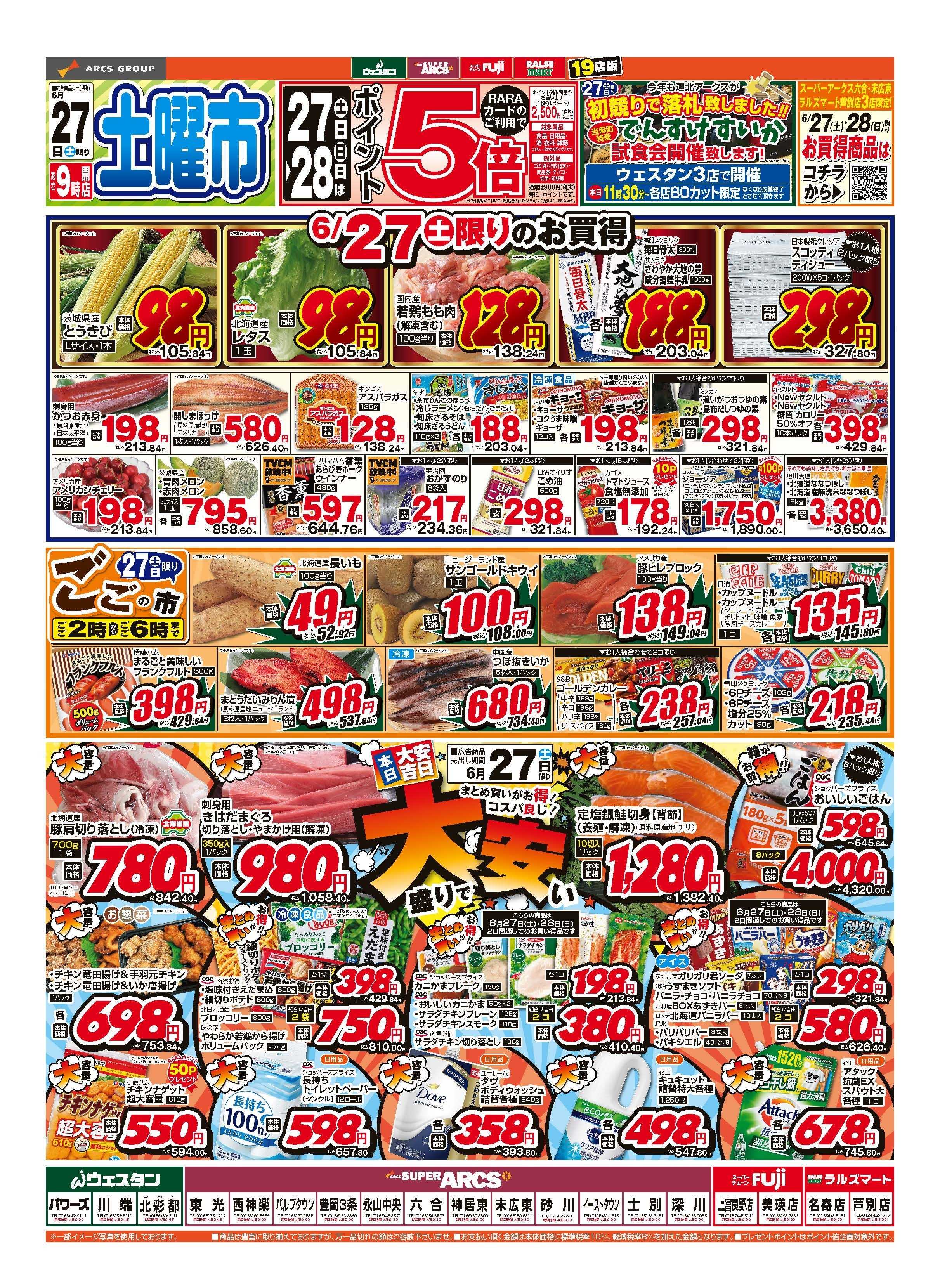 スーパーアークス 6月27～28日　土曜市　連日ポイント５倍