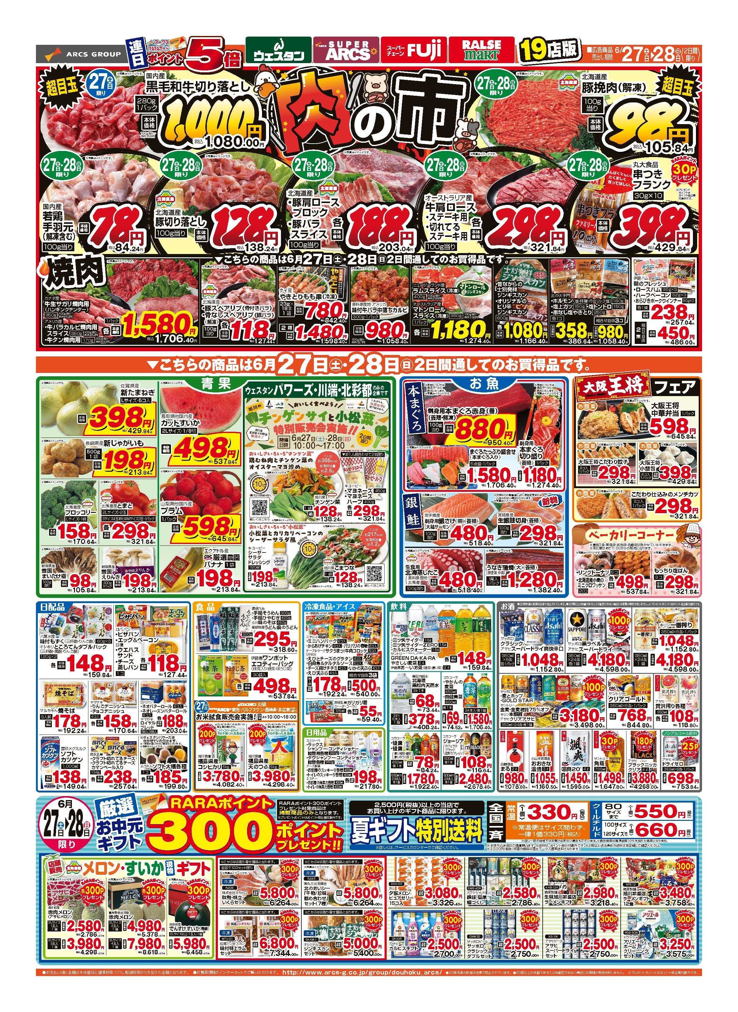 スーパーアークス 6月27～28日　土曜市　連日ポイント５倍