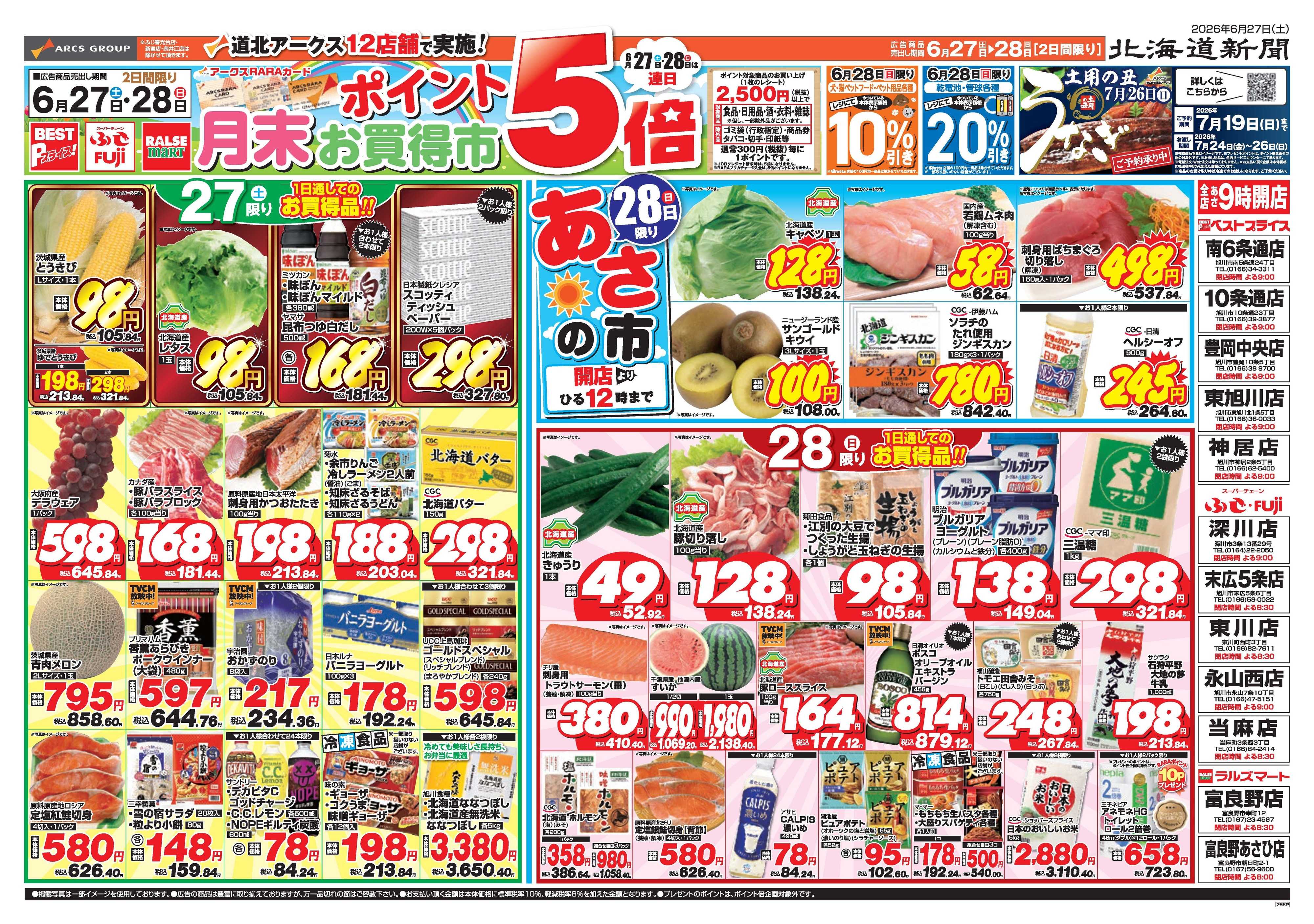ラルズマート 6月27～28日　月末お買得市　連日ポイント５倍