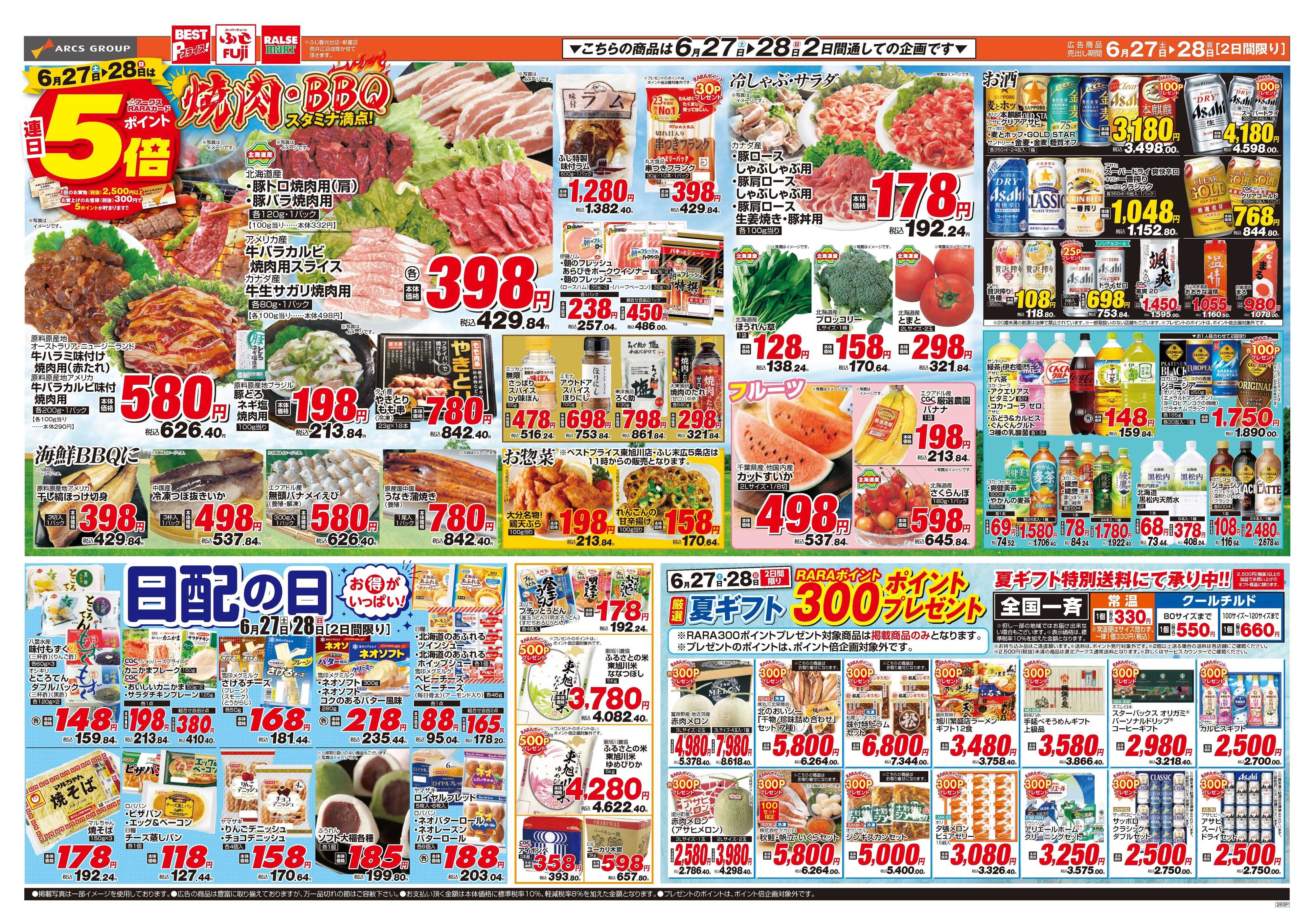 ラルズマート 6月27～28日　月末お買得市　連日ポイント５倍