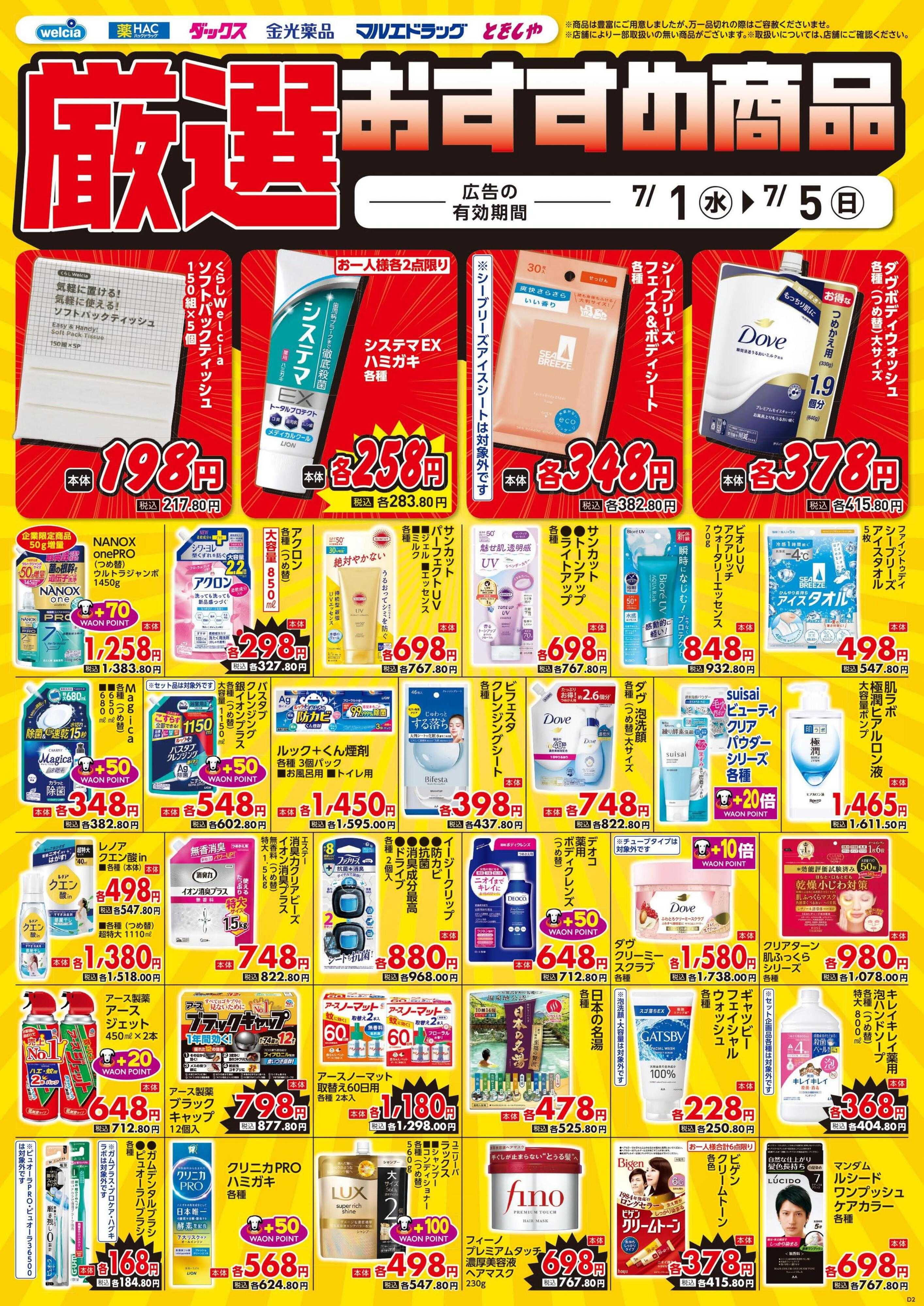 マルエドラッグ 7.1号デジタルチラシ_SN-3