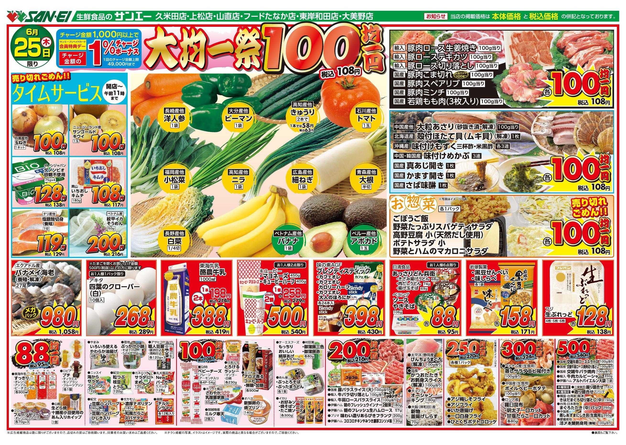 スーパーサンエー 6/25号チラシ　大均一祭