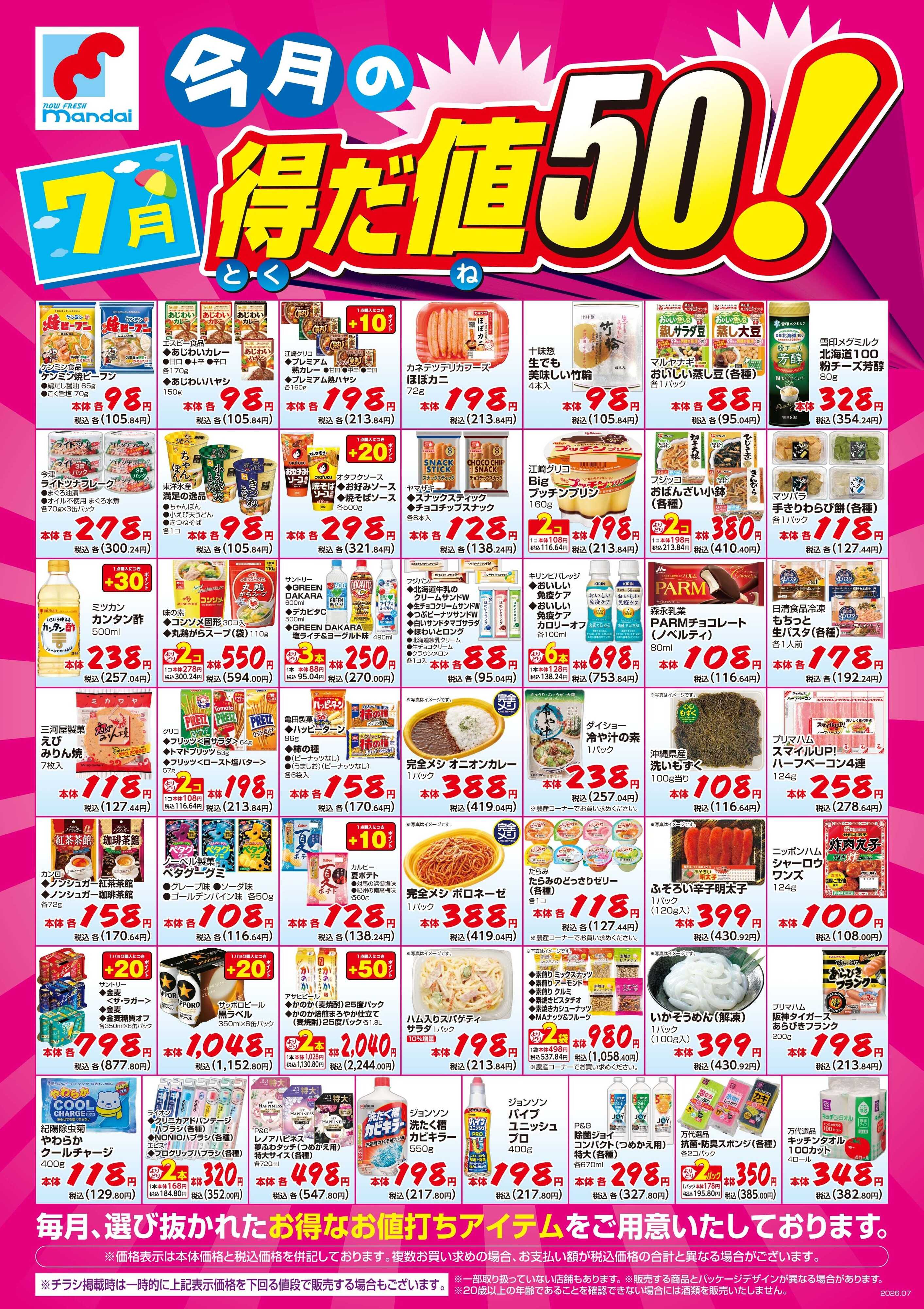 mandai 7月度の得だ値50！