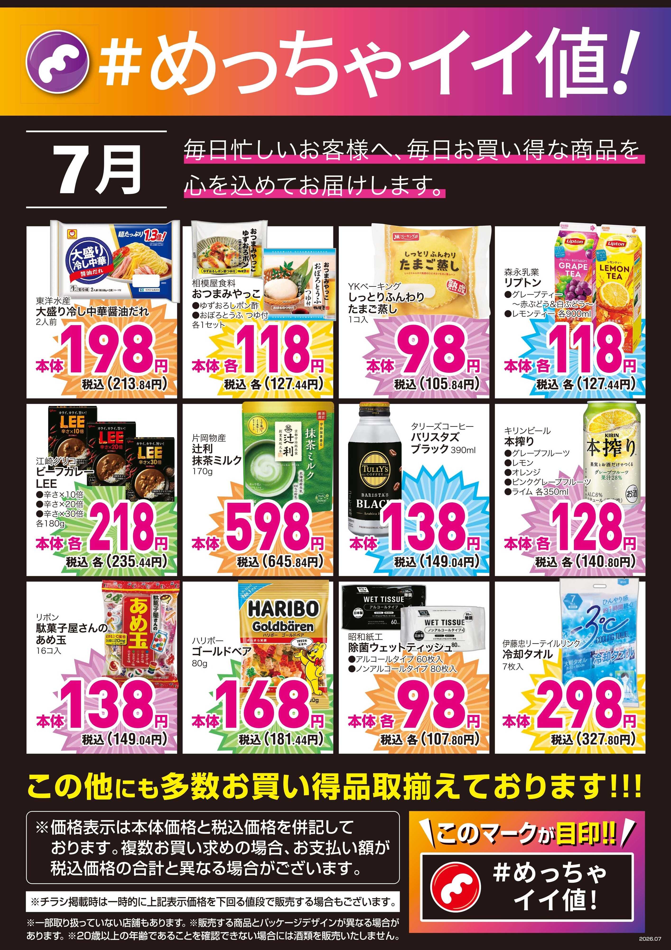 mandai 7月度の＃めっちゃイイ値