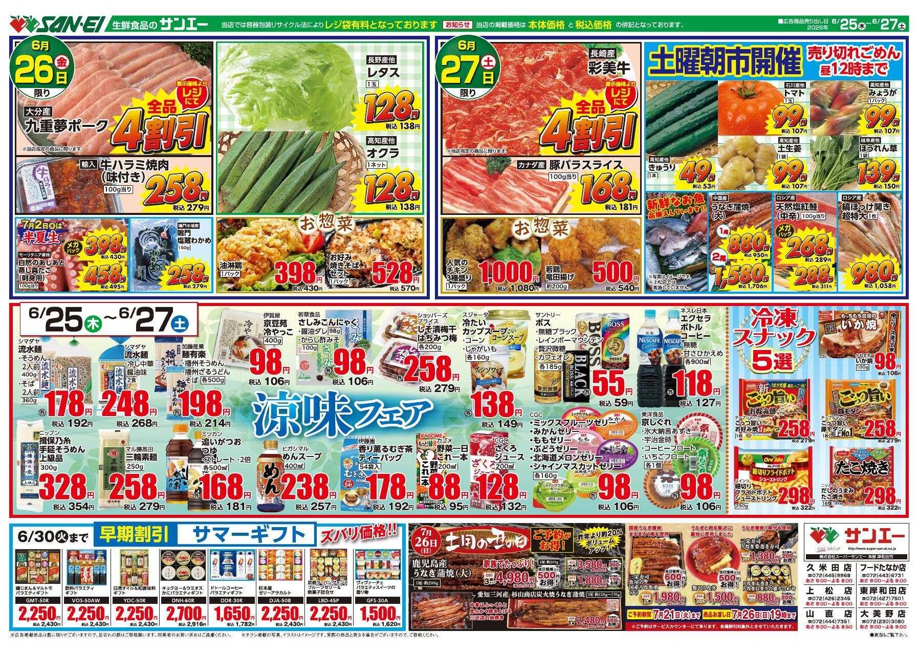 スーパーサンエー 6/25～6/27号チラシ　涼味フェア