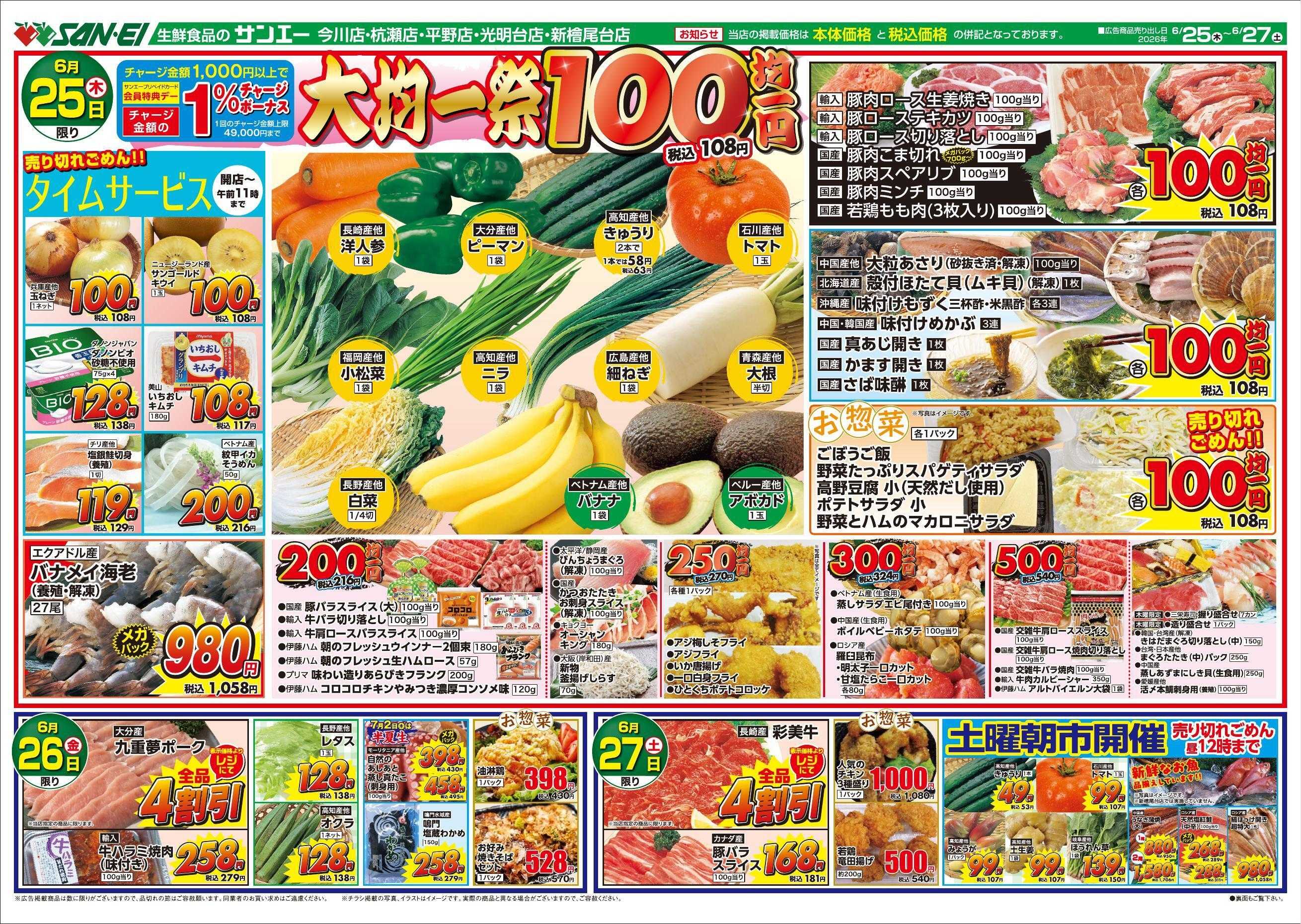スーパーサンエー 6/25～6/27号チラシ　大均一祭