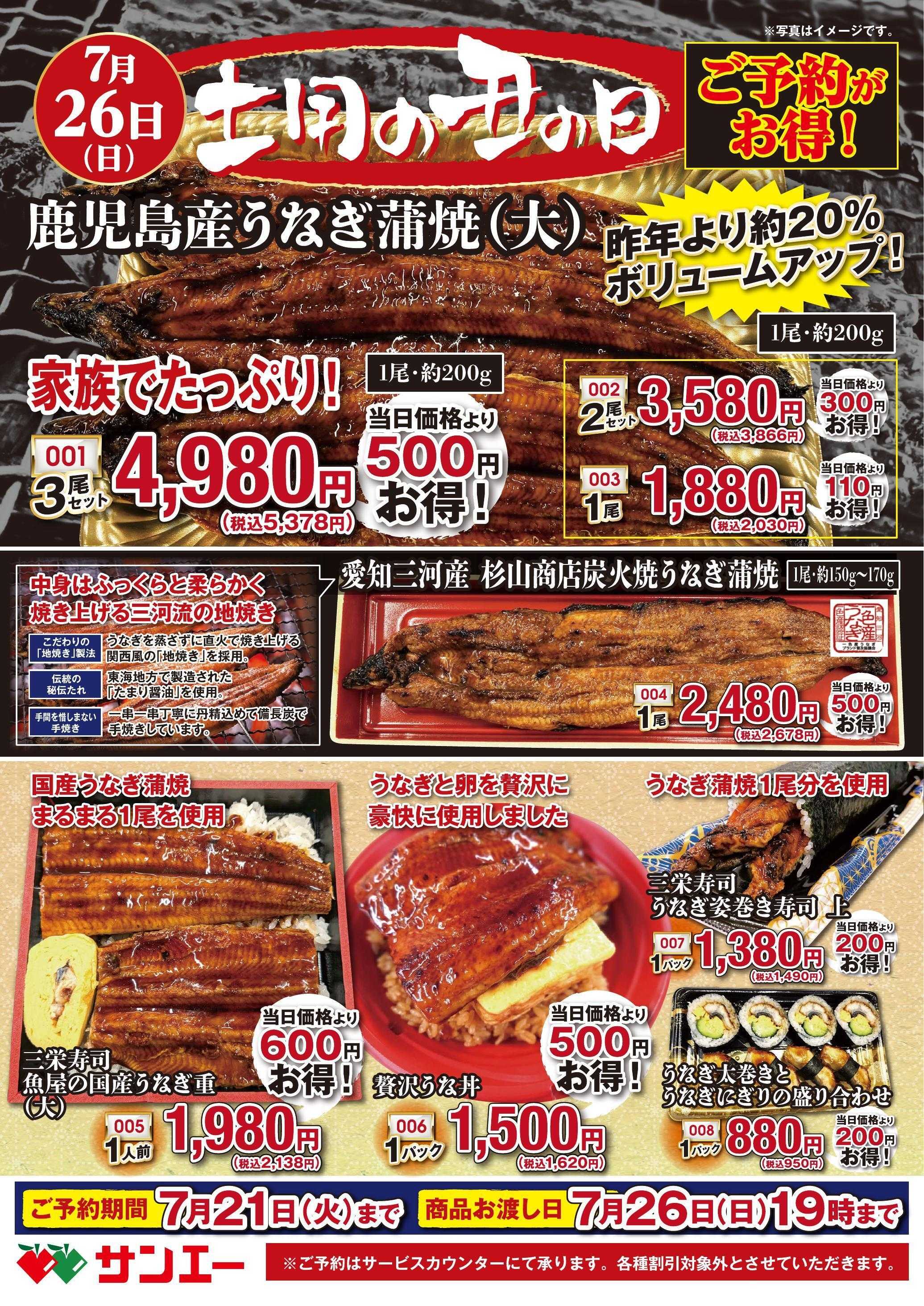 スーパーサンエー 2026年 土用の丑の日 うなぎ ご予約パンフレット