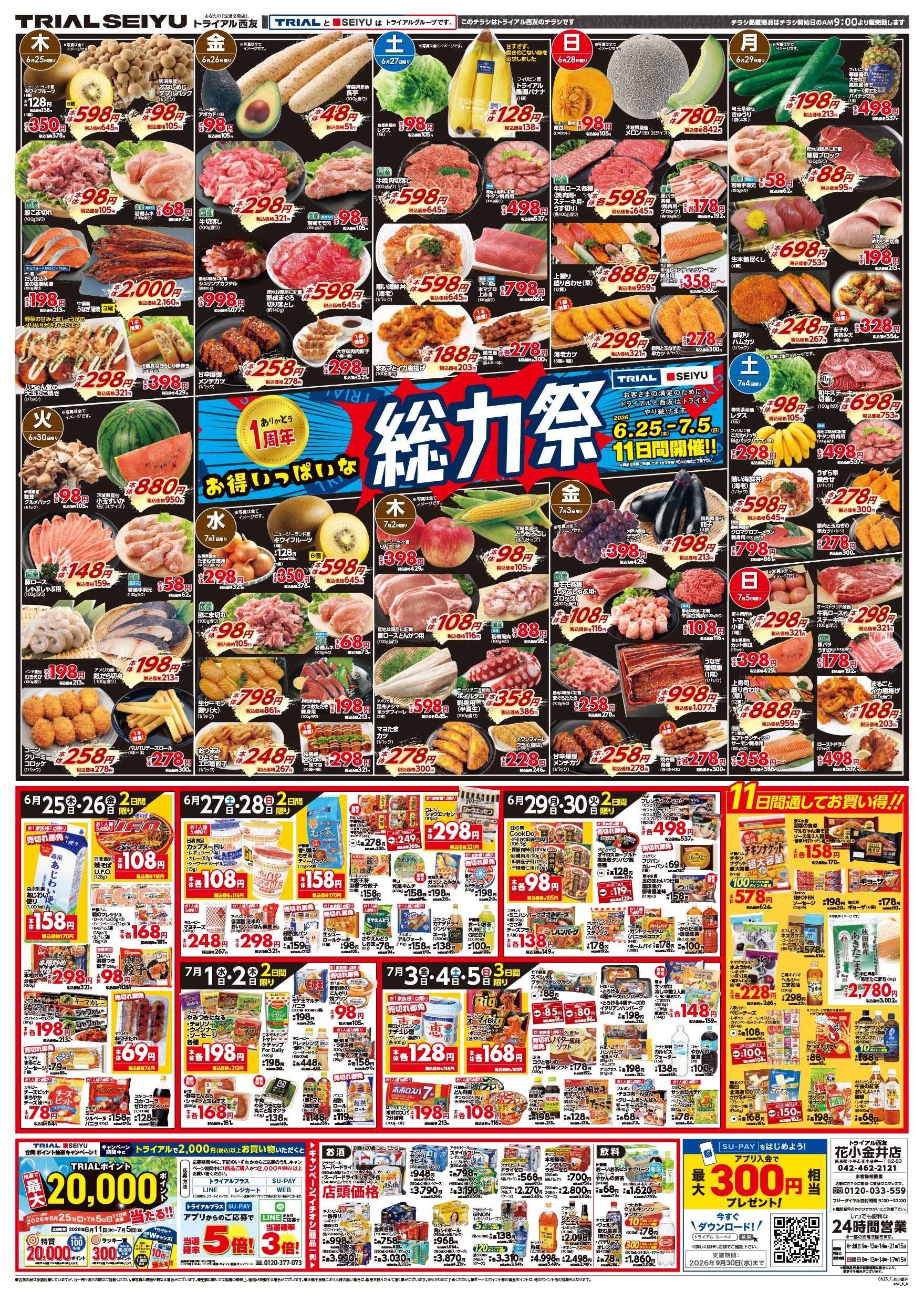 トライアル西友 