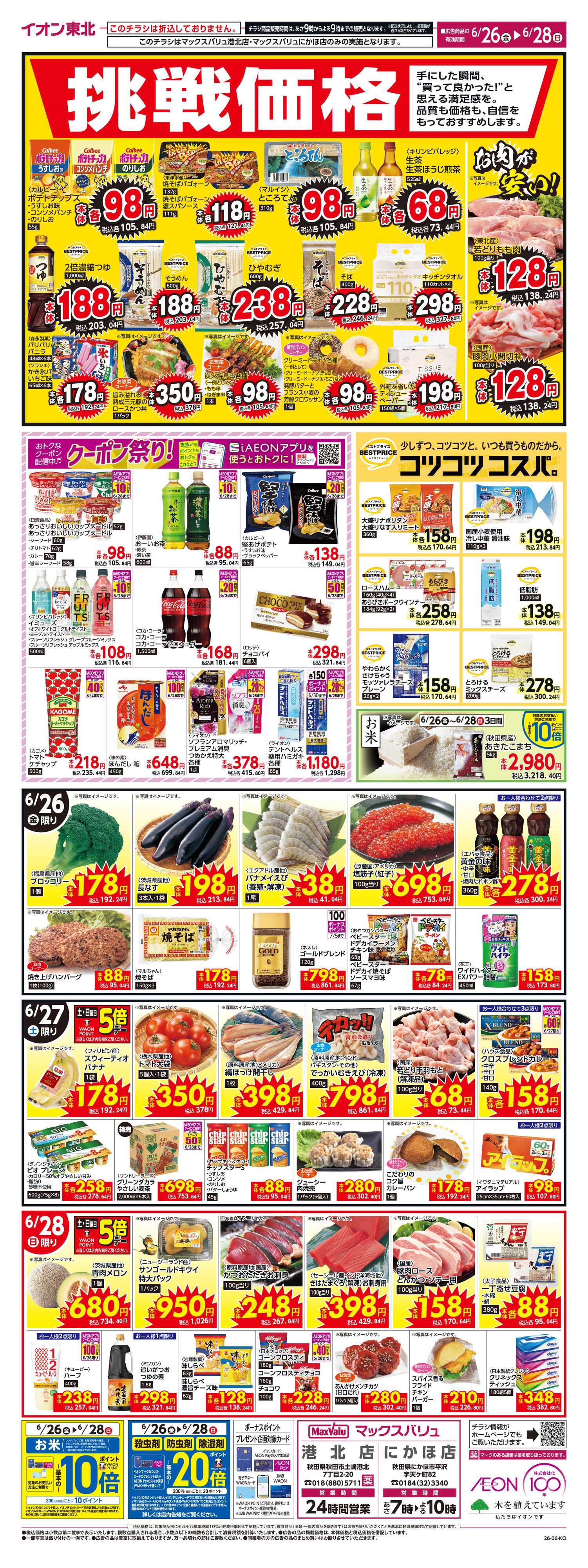 マックスバリュ 挑戦価格！