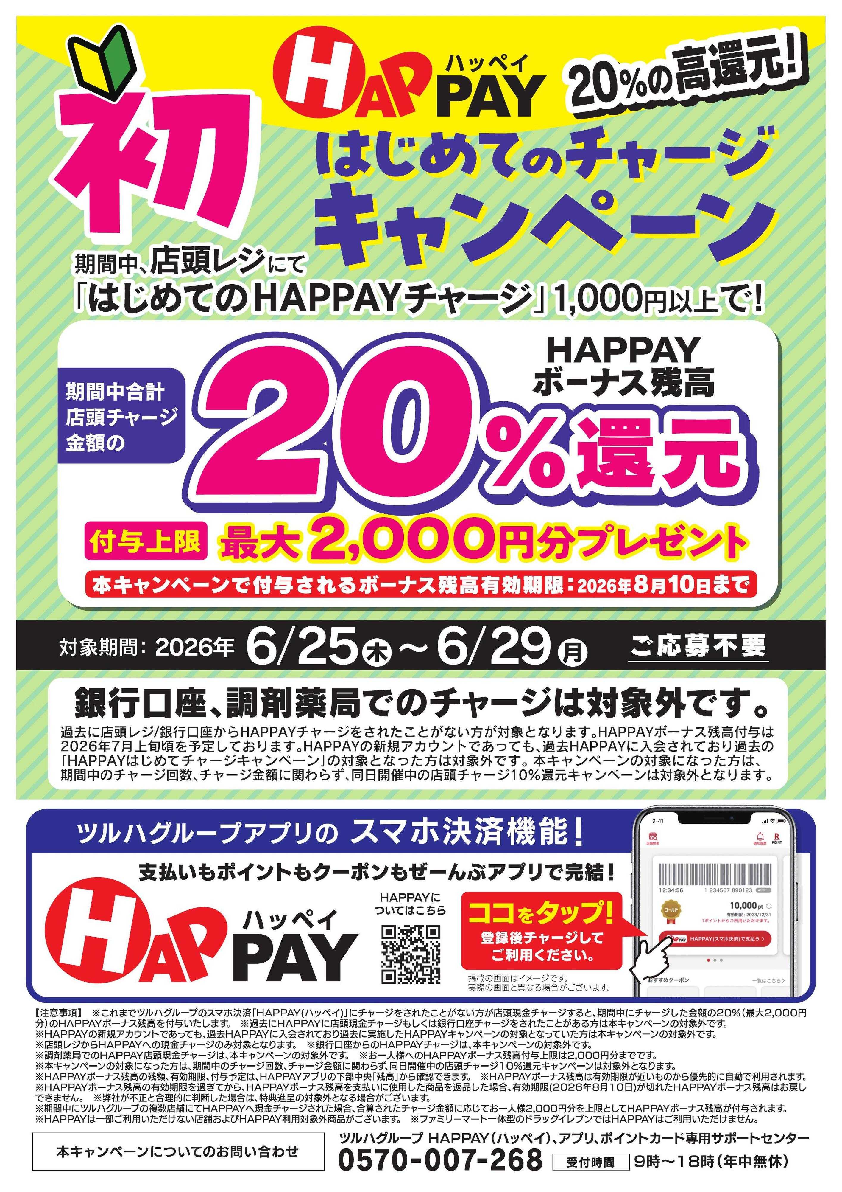 くすりの福太郎 【HAPPAY】はじめてチャージキャンペーン