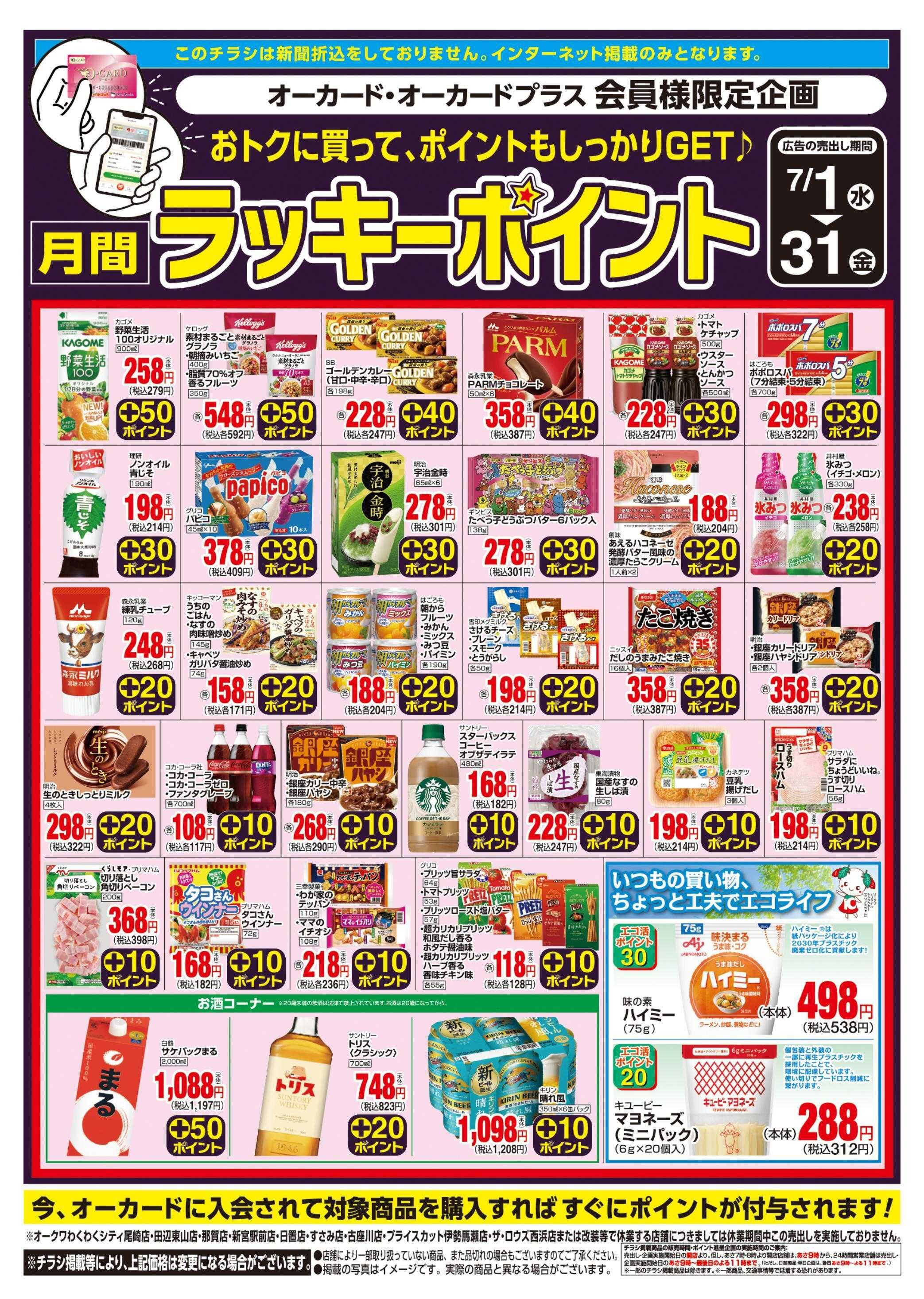 オークワ 月間ラッキーポイント