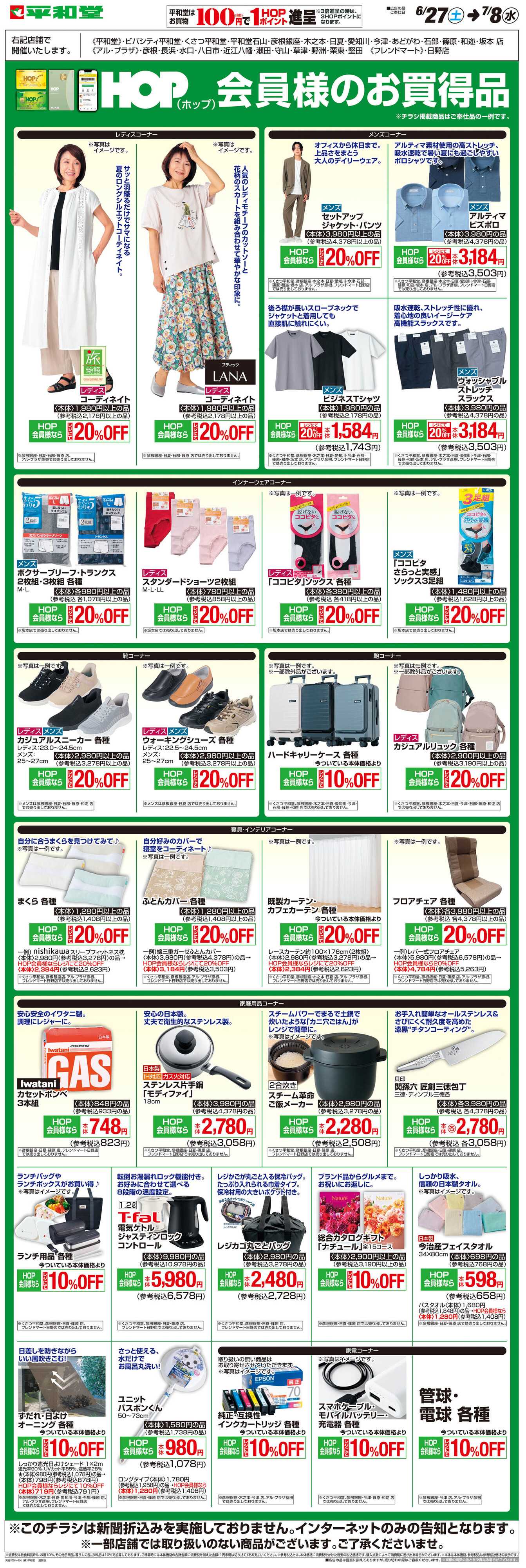 平和堂 WEB限定 6/27（土）〜HOP会員様のお買得品