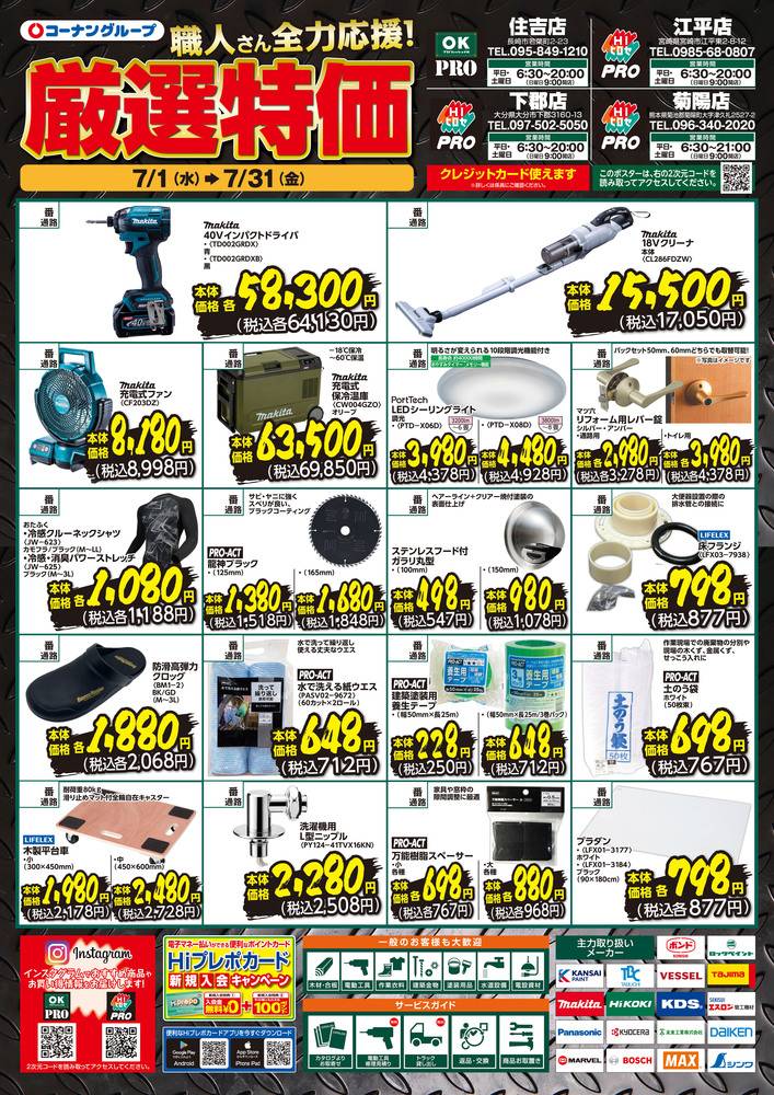 HIヒロセPRO 江平店の最新チラシ・セール情報 | クラシルチラシ