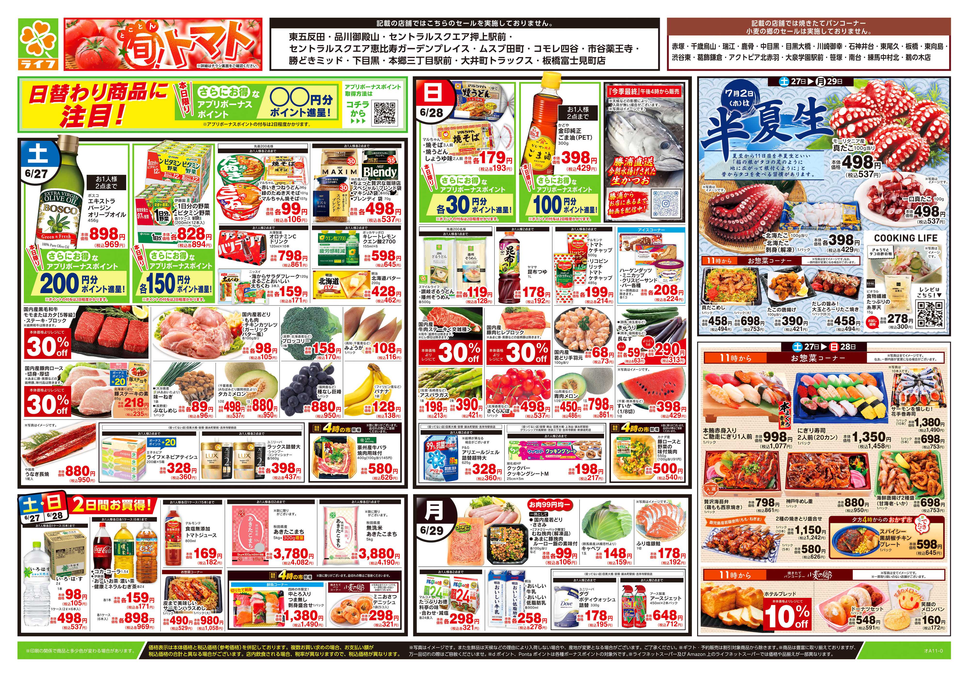 ライフ 6/27号　とことん旬！トマト