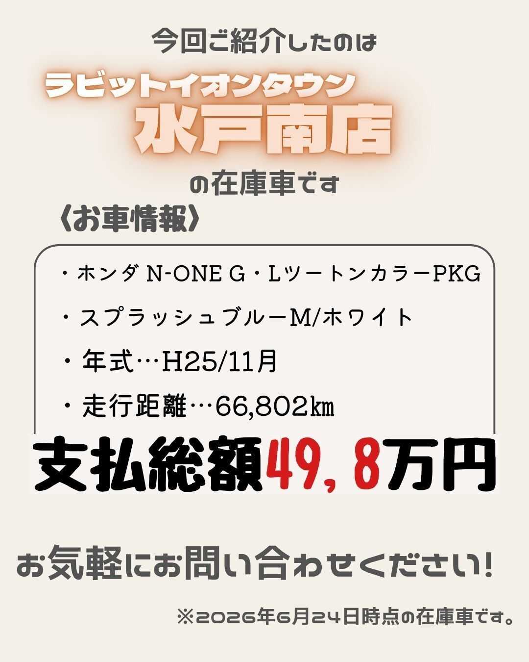 ナオイオート 【本日のイチオシ車紹介！】ラビットイオンタウン水戸南店在庫車
