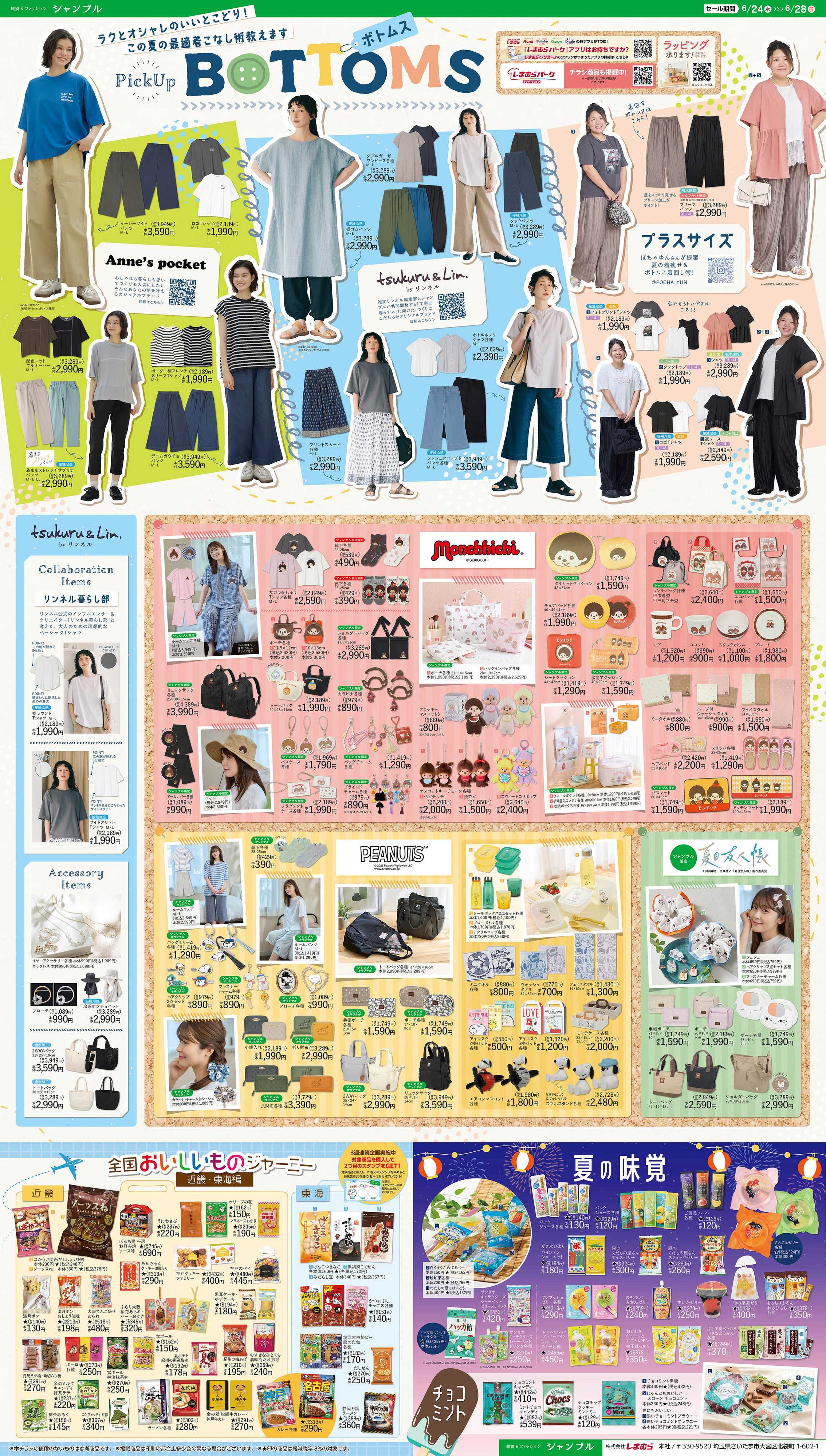 シャンブル ボトムス特集！モンチッチやおいしいものジャーニー企画もお見逃しなく