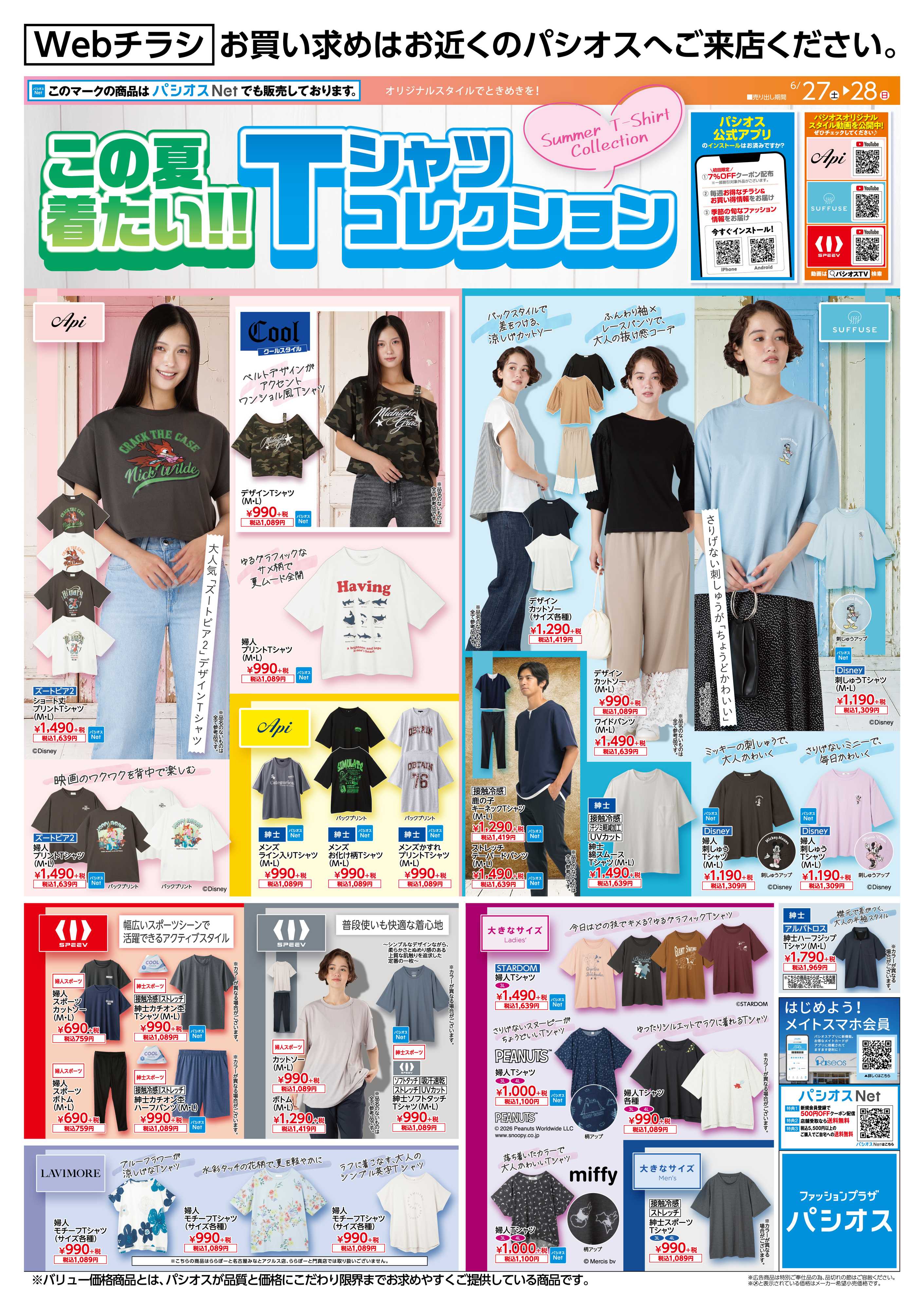 パシオス パシオス　この夏着たいTシャツコレクション！