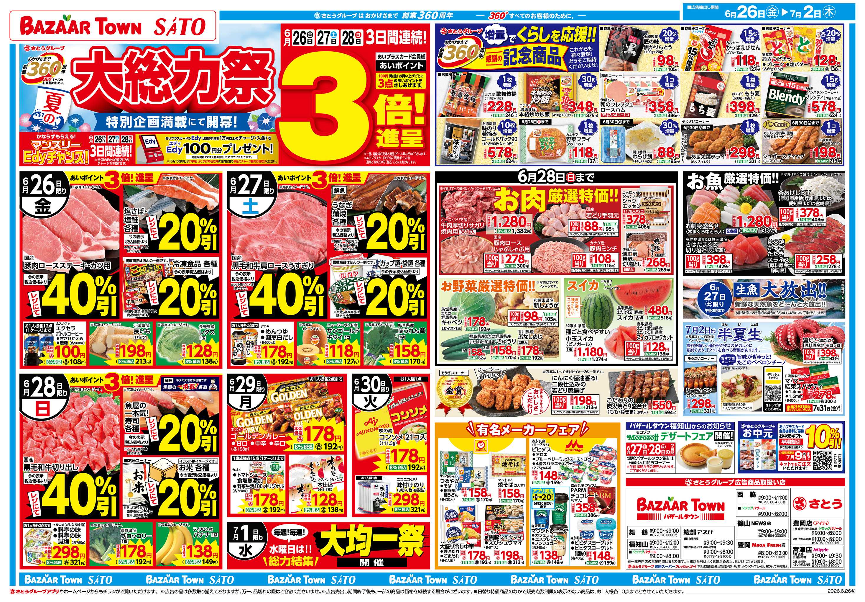 フレッシュバザール 夏の大総力祭