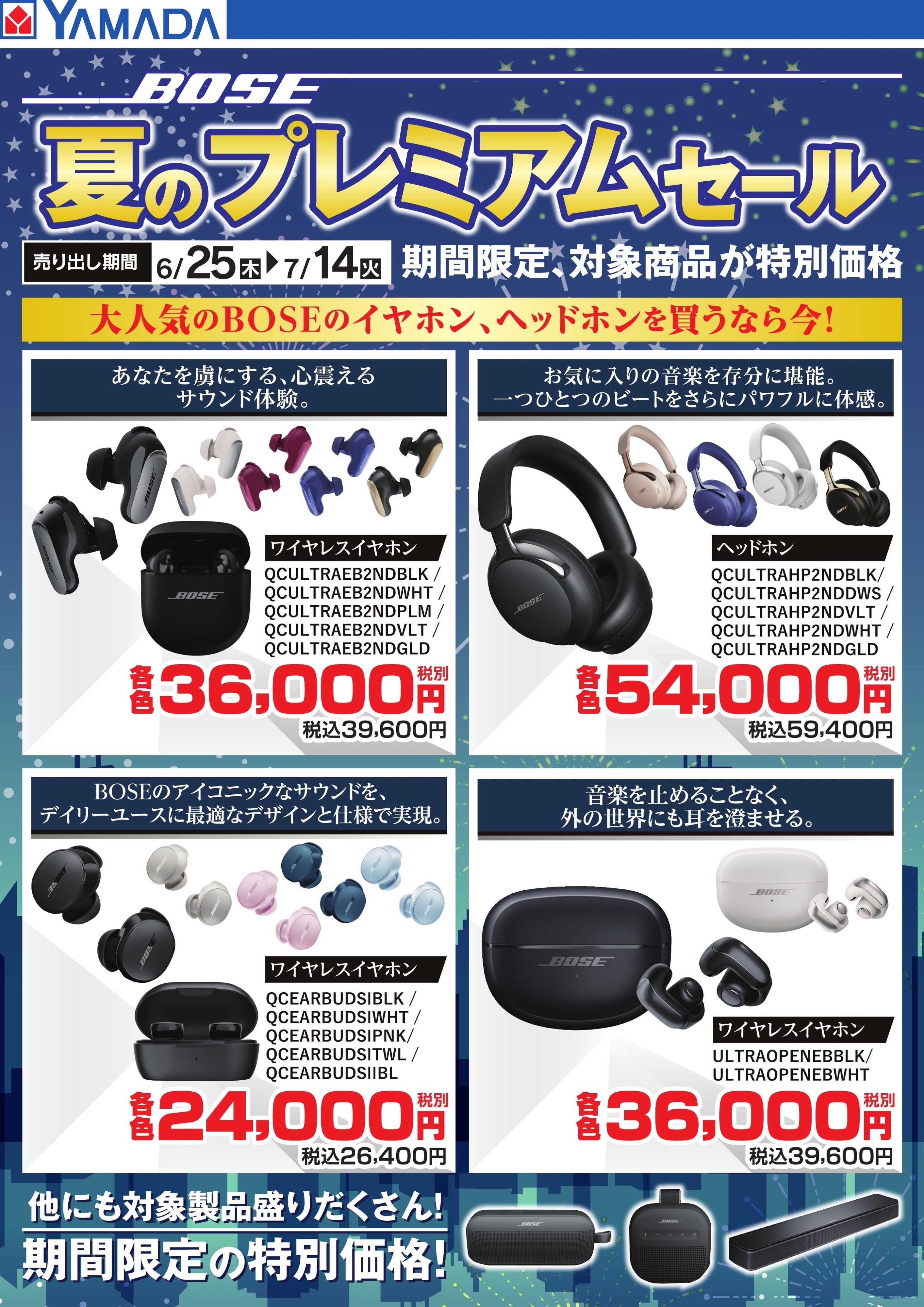 ヤマダデンキ 【BOSE】夏のプレミアムセール　イヤホン・ヘッドホン