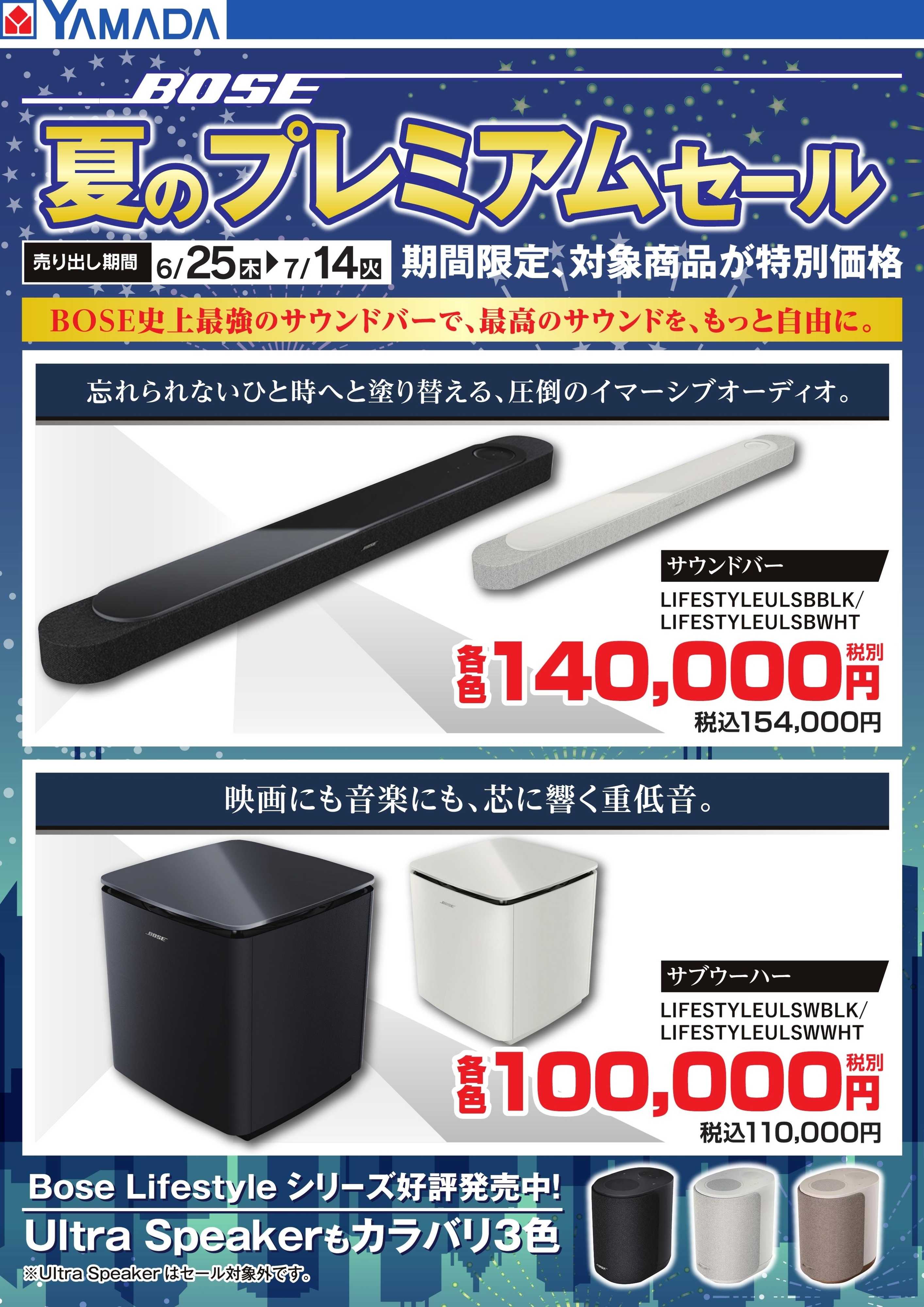 ヤマダデンキ 【BOSE】夏のプレミアムセール　サウンドバー・サブウーハー