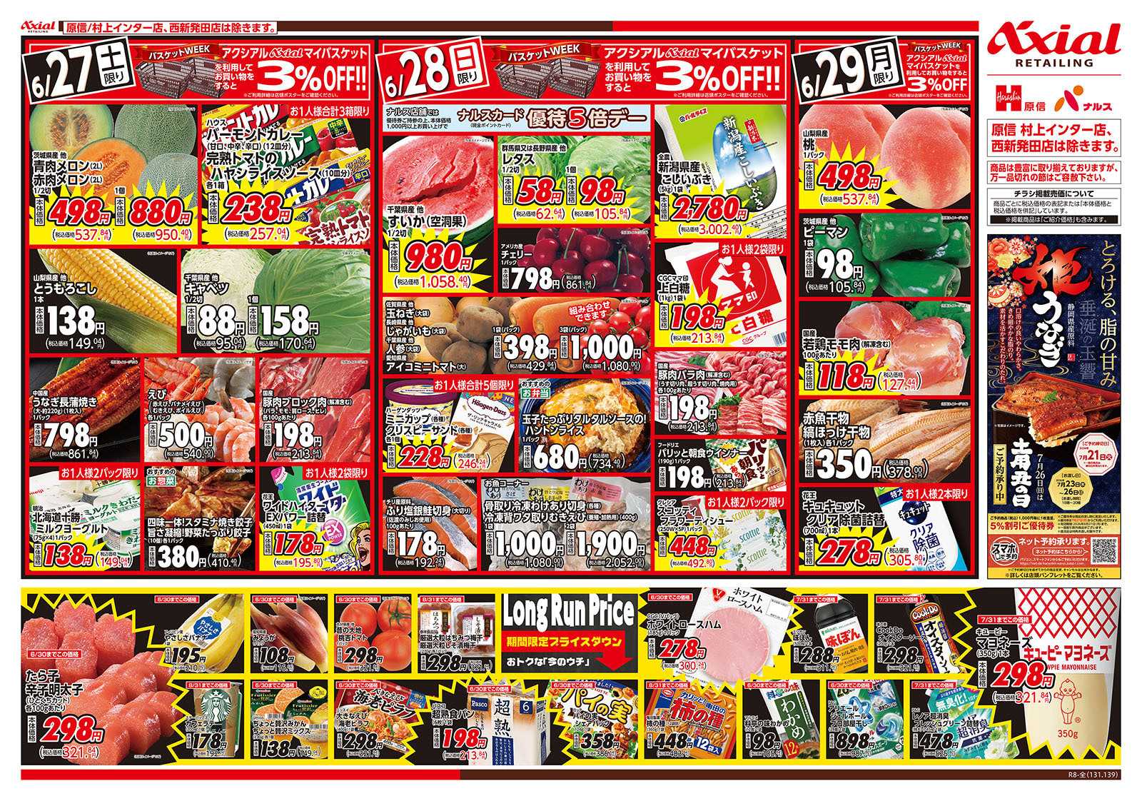 原信 新潟県　６／２７～２９