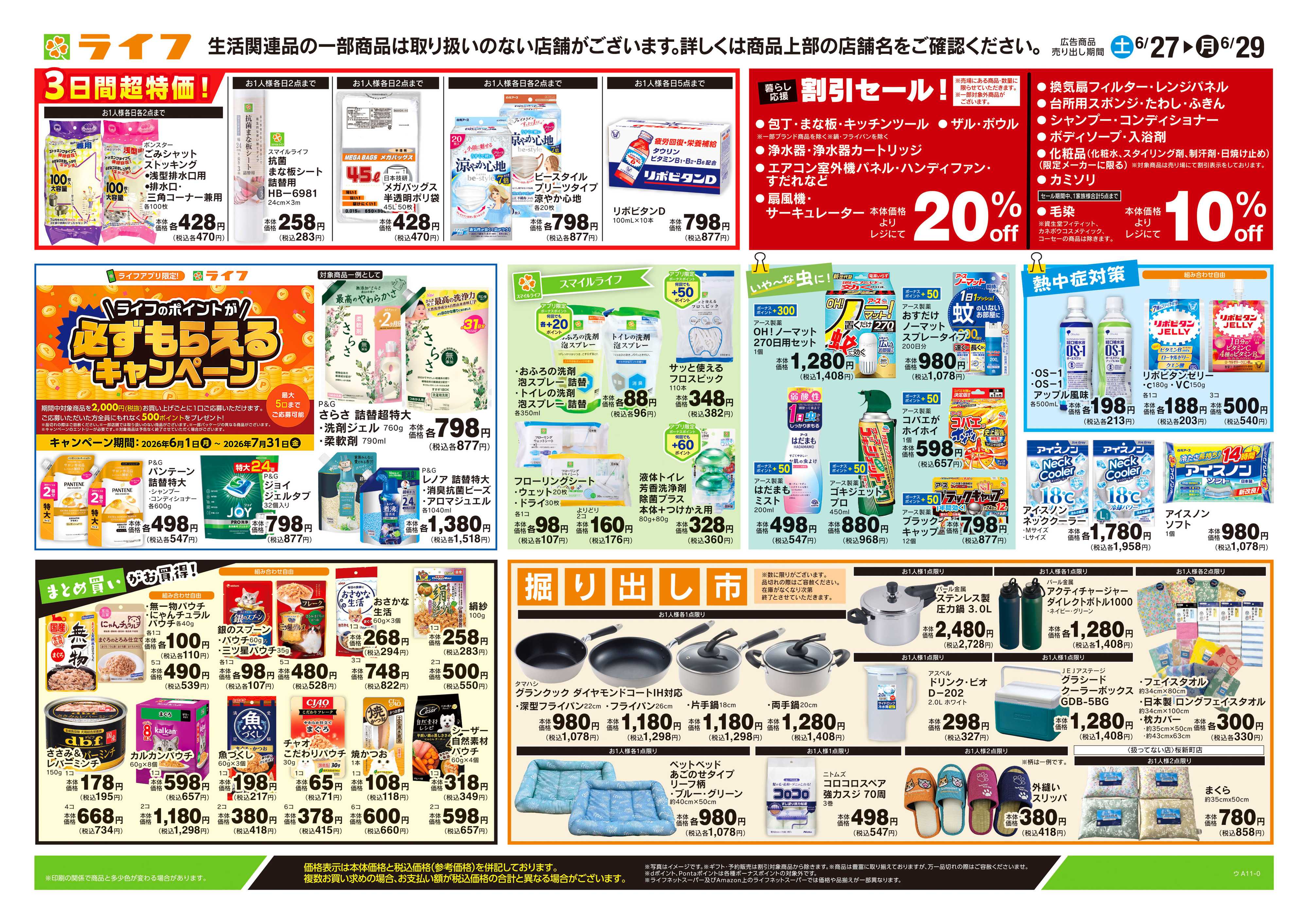 ライフ 6/27号　くらしの品おすすめ号