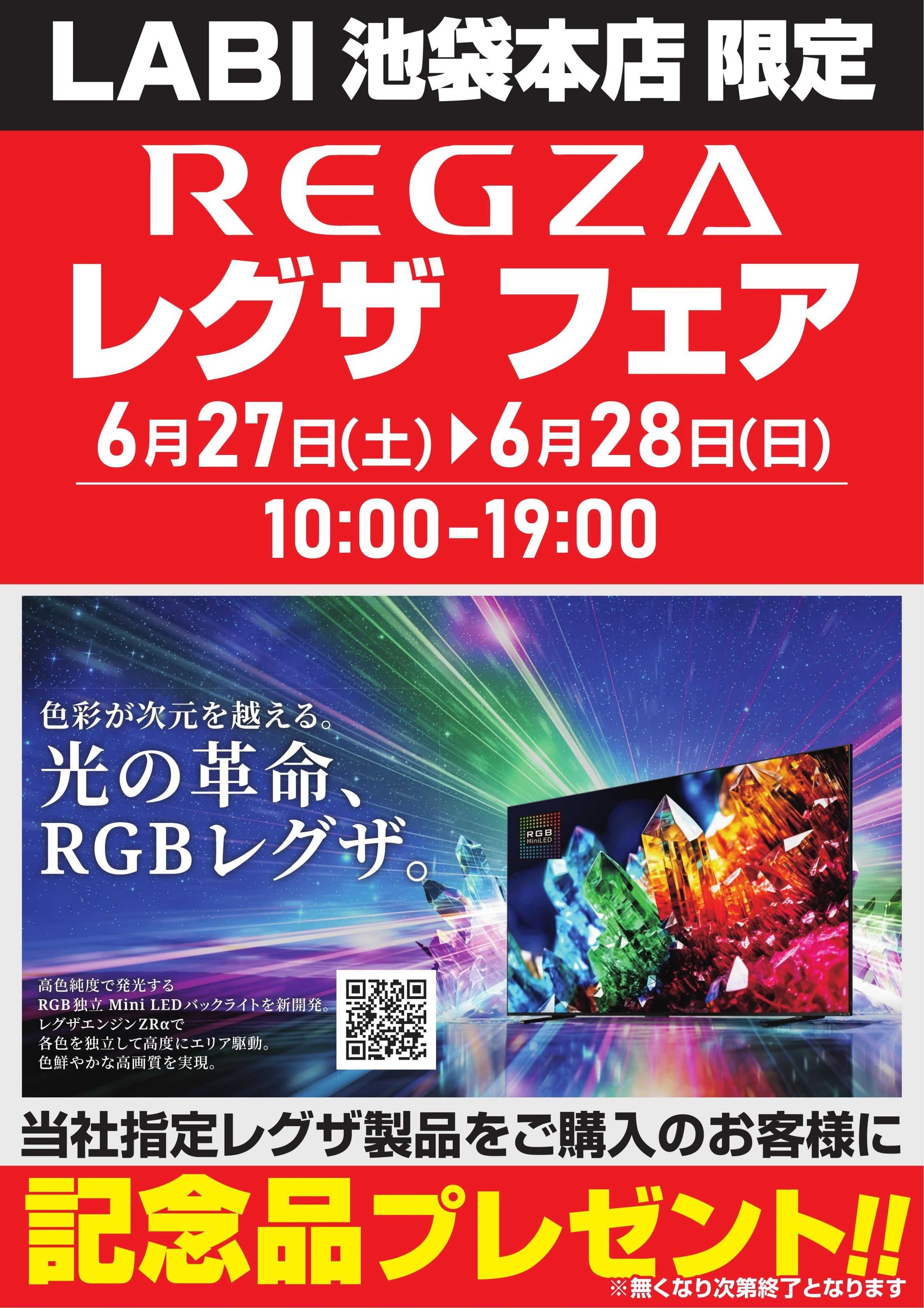 ヤマダデンキ レグザフェア
