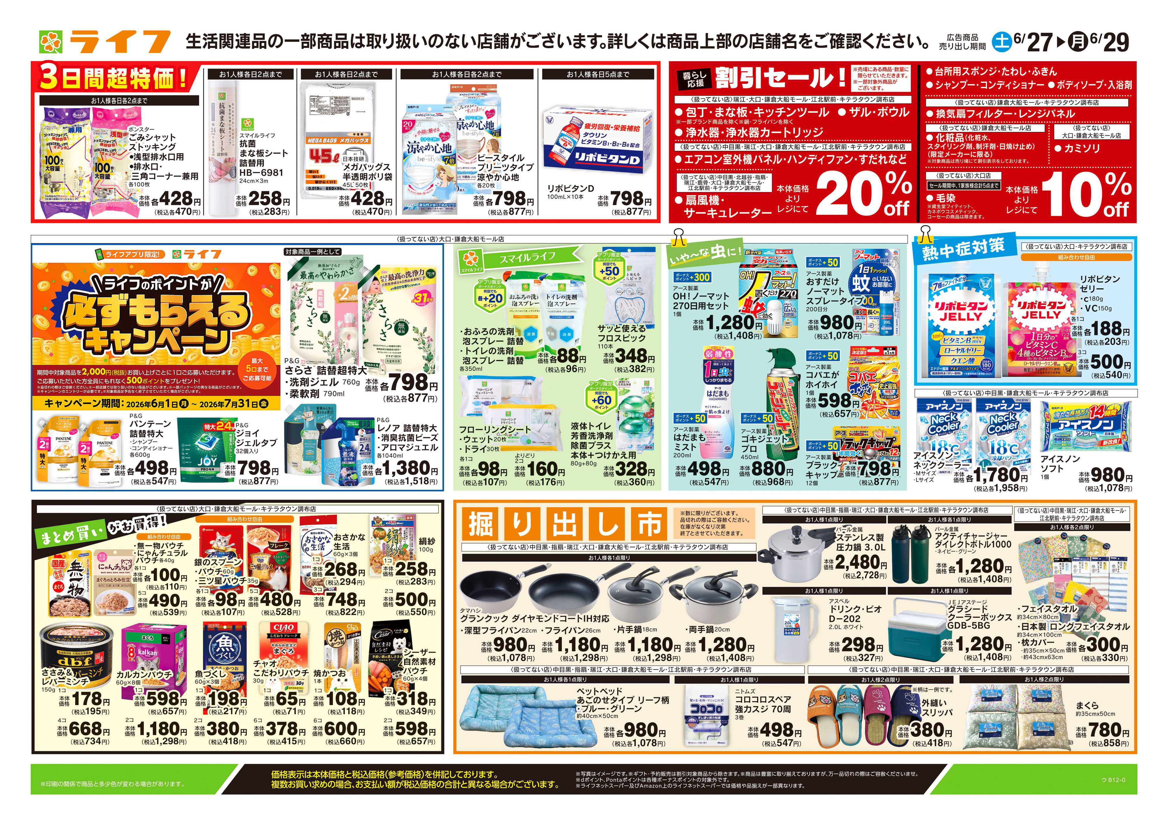 ライフ 6/27号　くらしの品おすすめ号