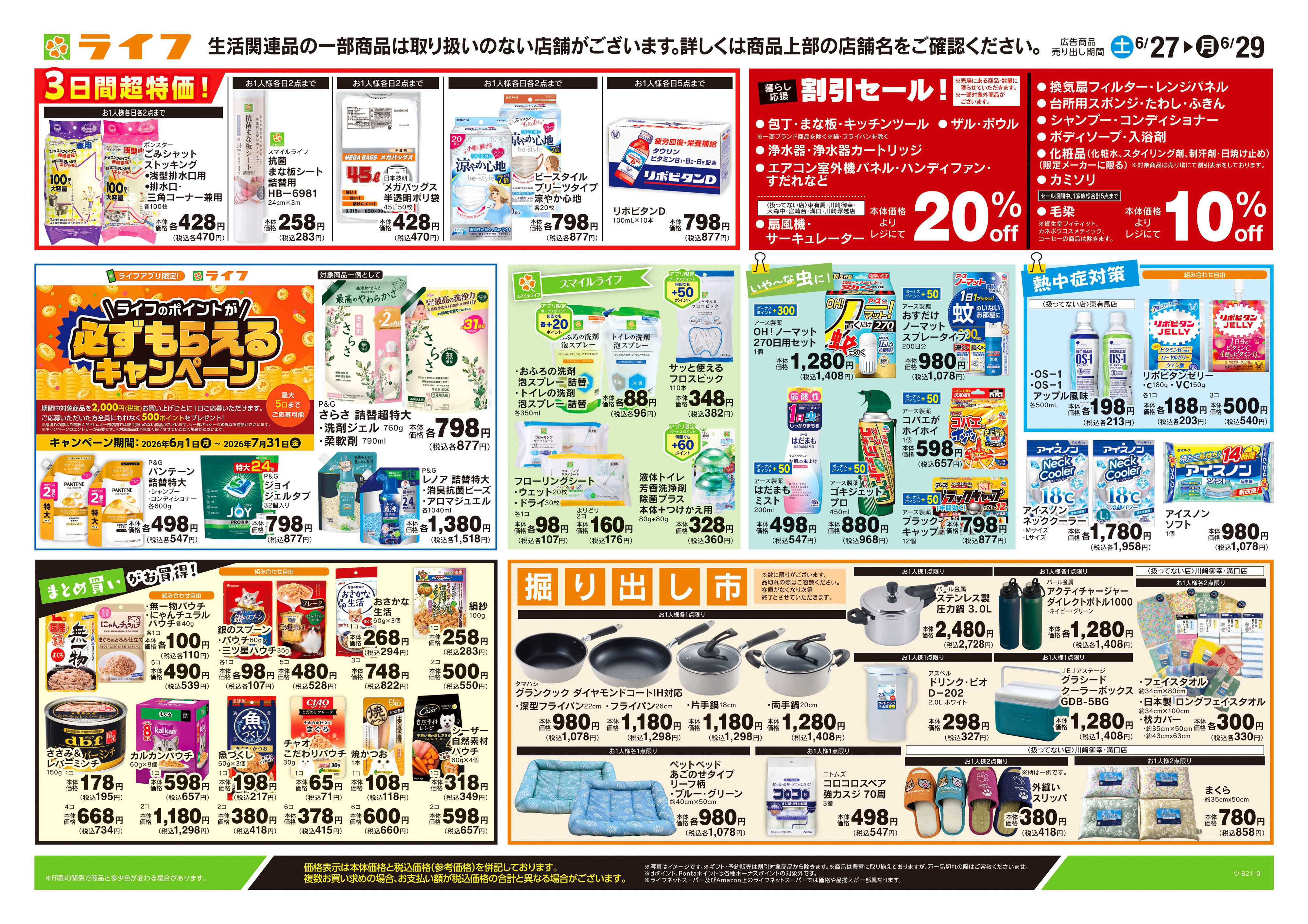 ライフ 6/27号　くらしの品おすすめ号